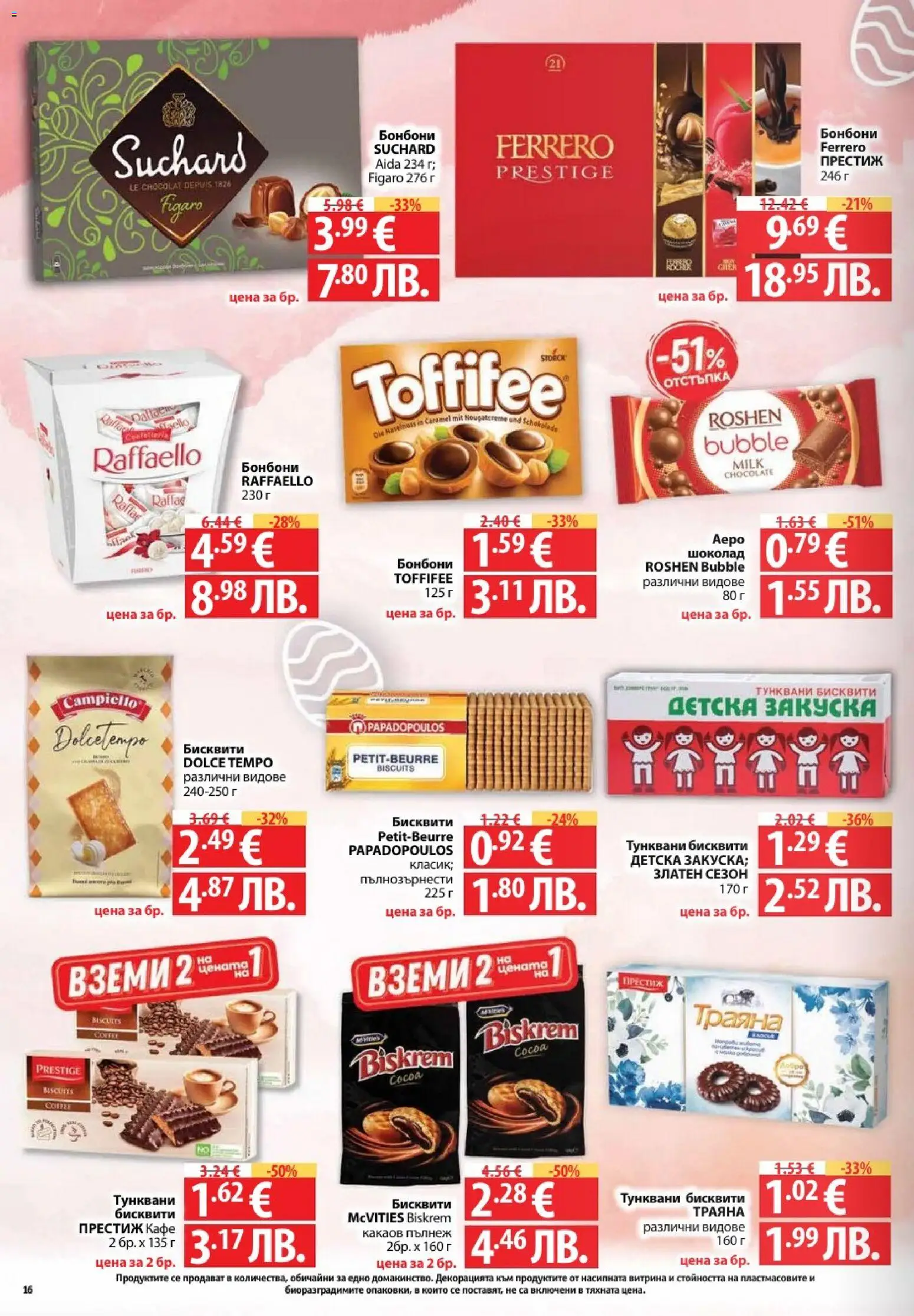 {H1} | Страница: 16 | Продукти: Шоколад, Бонбони, Кафе, Бисквити