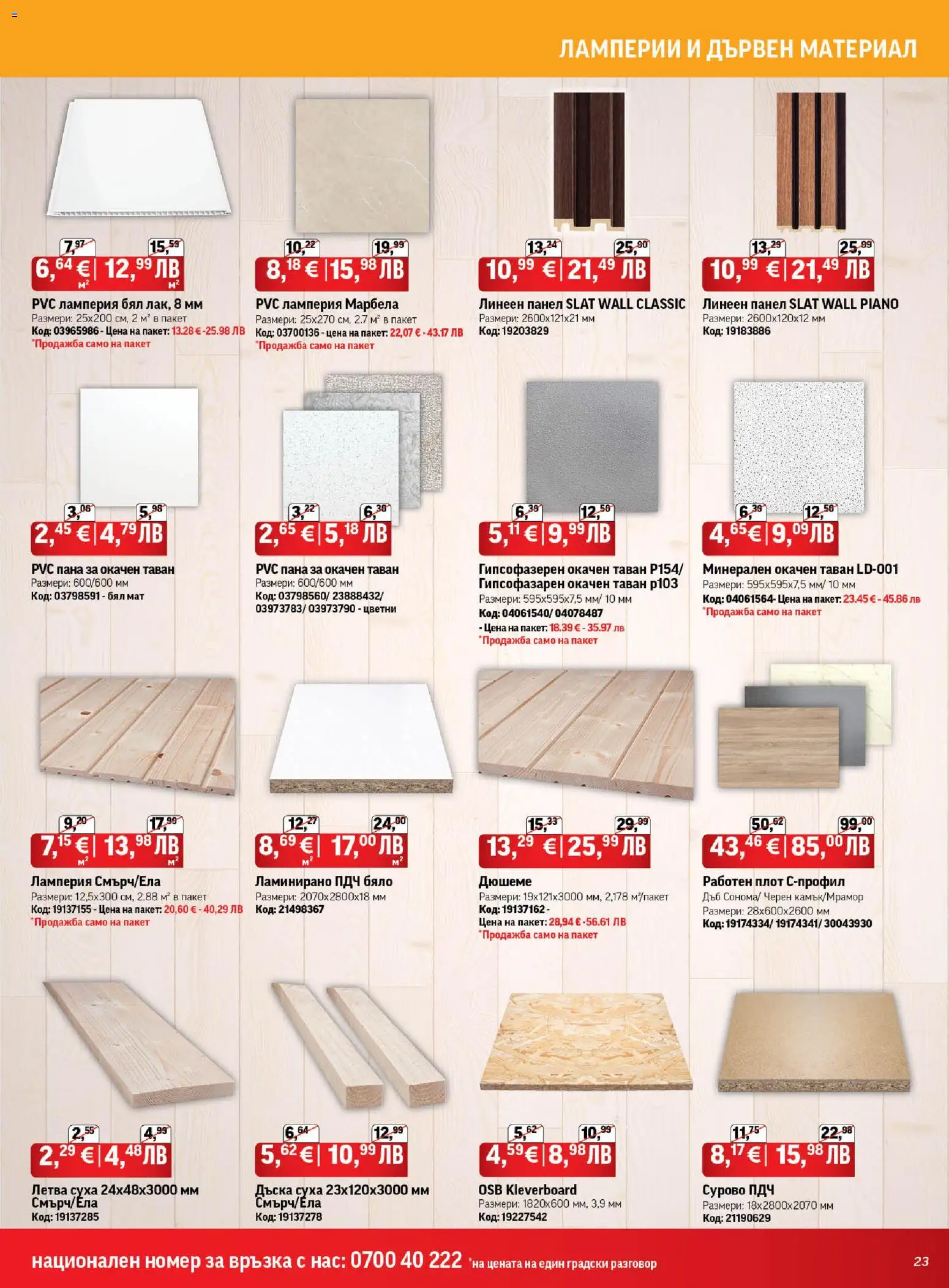 {H1} | Страница: 23 | Продукти: Дъска, Плот