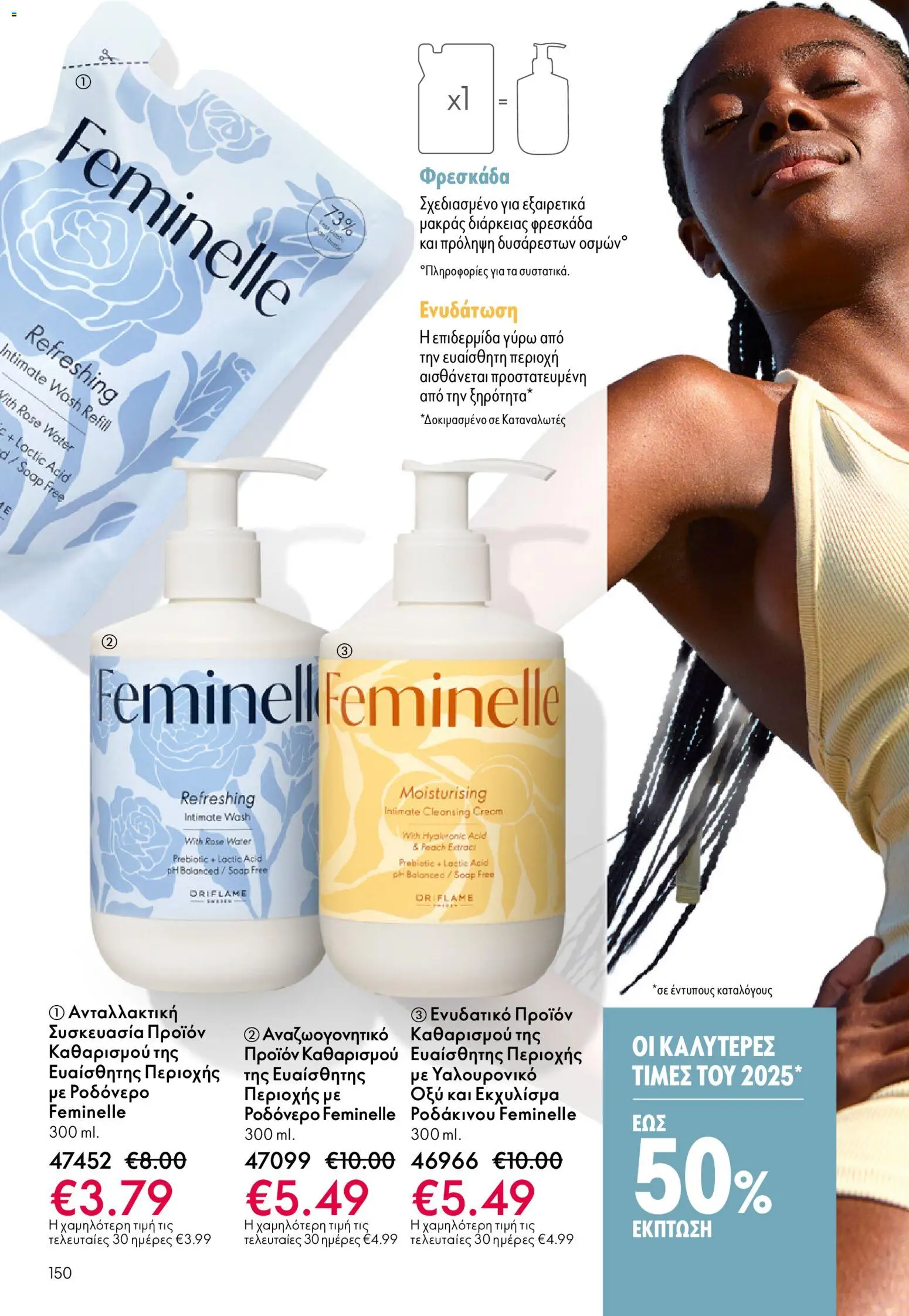 Oriflame - eCatalogue 01 – σε ισχύ από 31.12.2025 | Σελίδα: 150