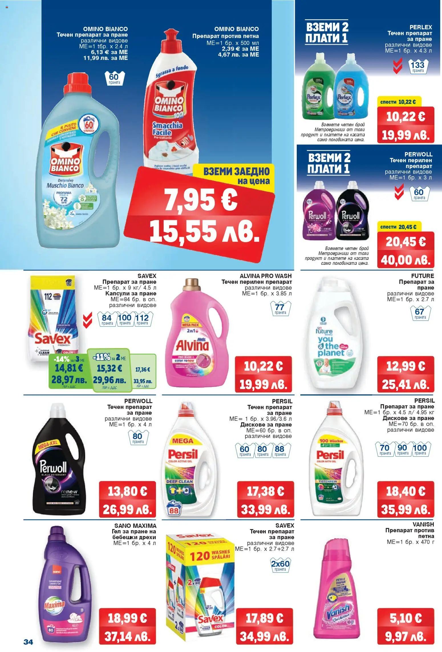 {H1} | Страница: 34 | Продукти: Препарат, Перилен препарат, Дрехи, Капсули за пране