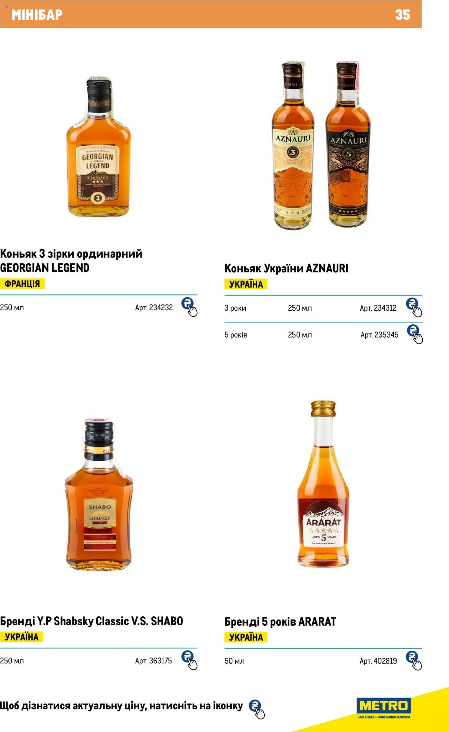 Metro Kаталог - дійснийкції з 01.01.2026 | Сторінка: 35 | Товари: Коньяк