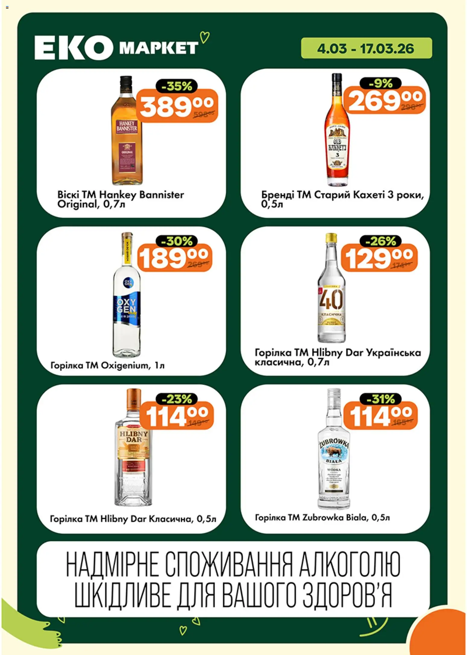 Еко маркет Kаталог - дійснийкції з 04.03.2026 | Сторінка: 14 | Товари: Горілка