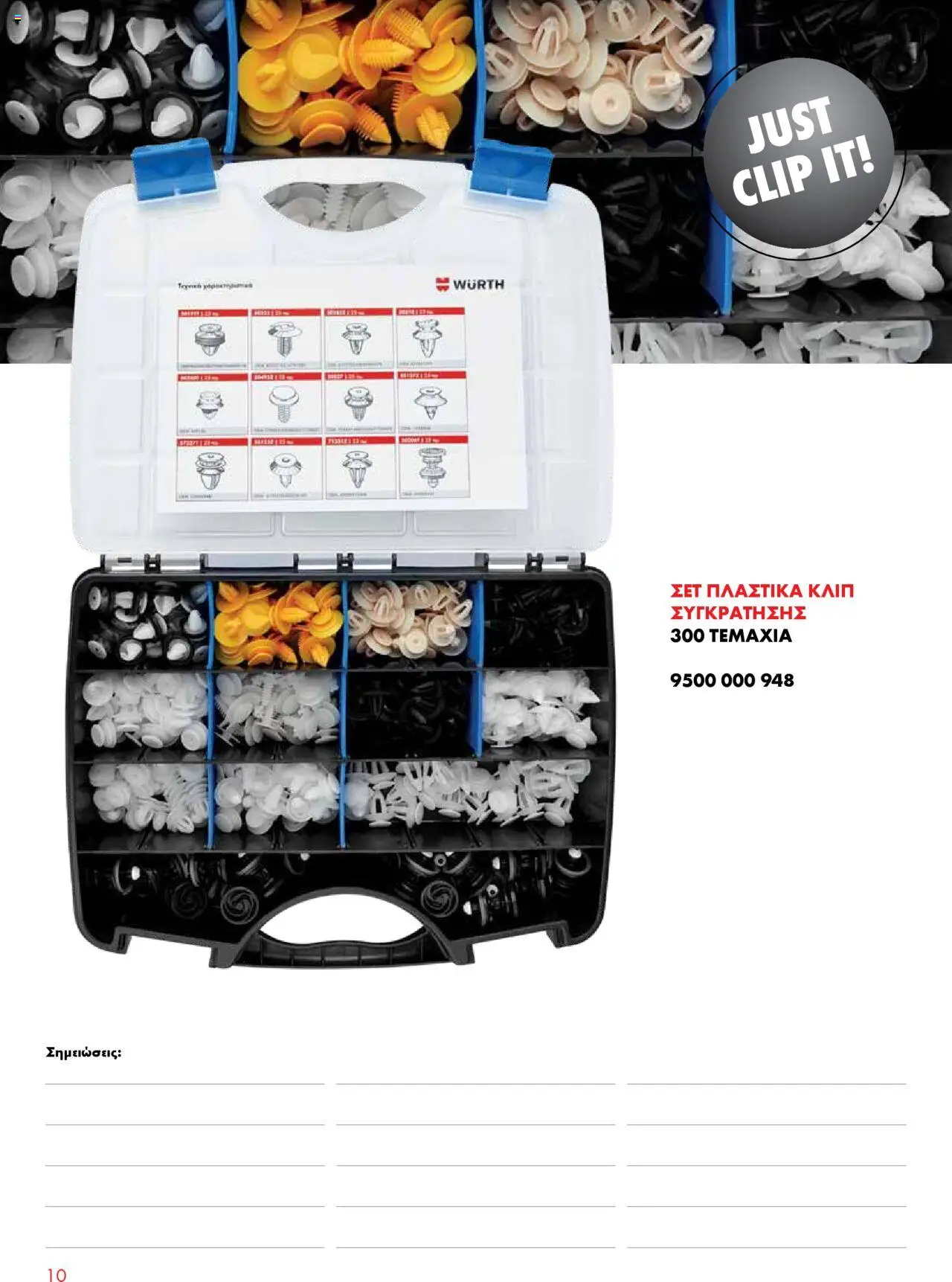 WURTH - Κλιπ - Περτσίνια - Γαντζάκια – σε ισχύ από 01.10.2025 | Σελίδα: 10