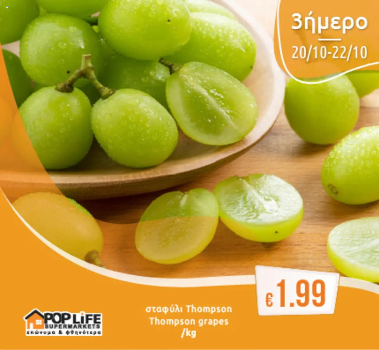 PopLife 3ήμερο – σε ισχύ από 20.10.2025 | Σελίδα: 2