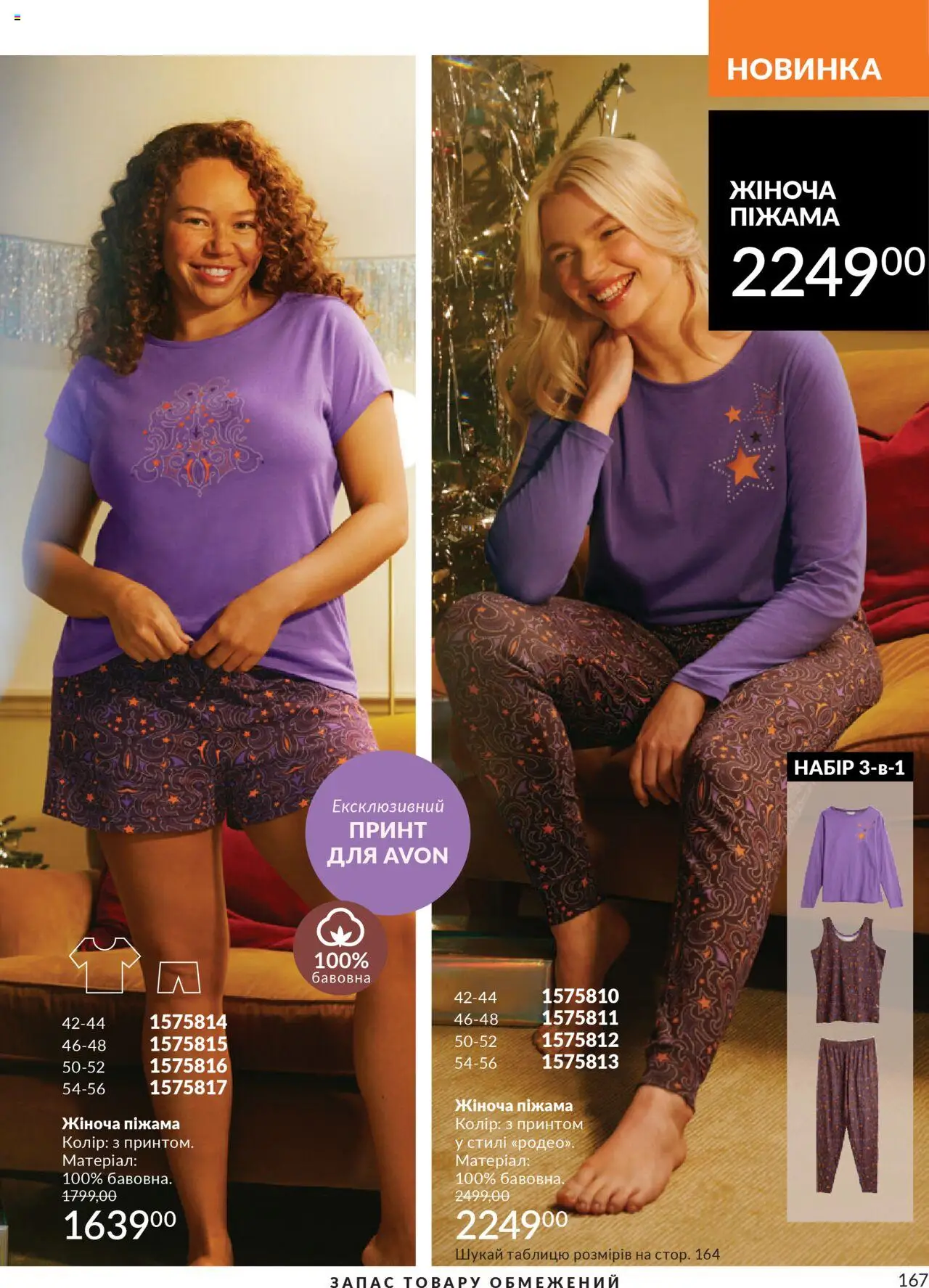 AVON Kаталог - дійснийкції з 01.10.2025 | Сторінка: 167 | Товари: Піжама