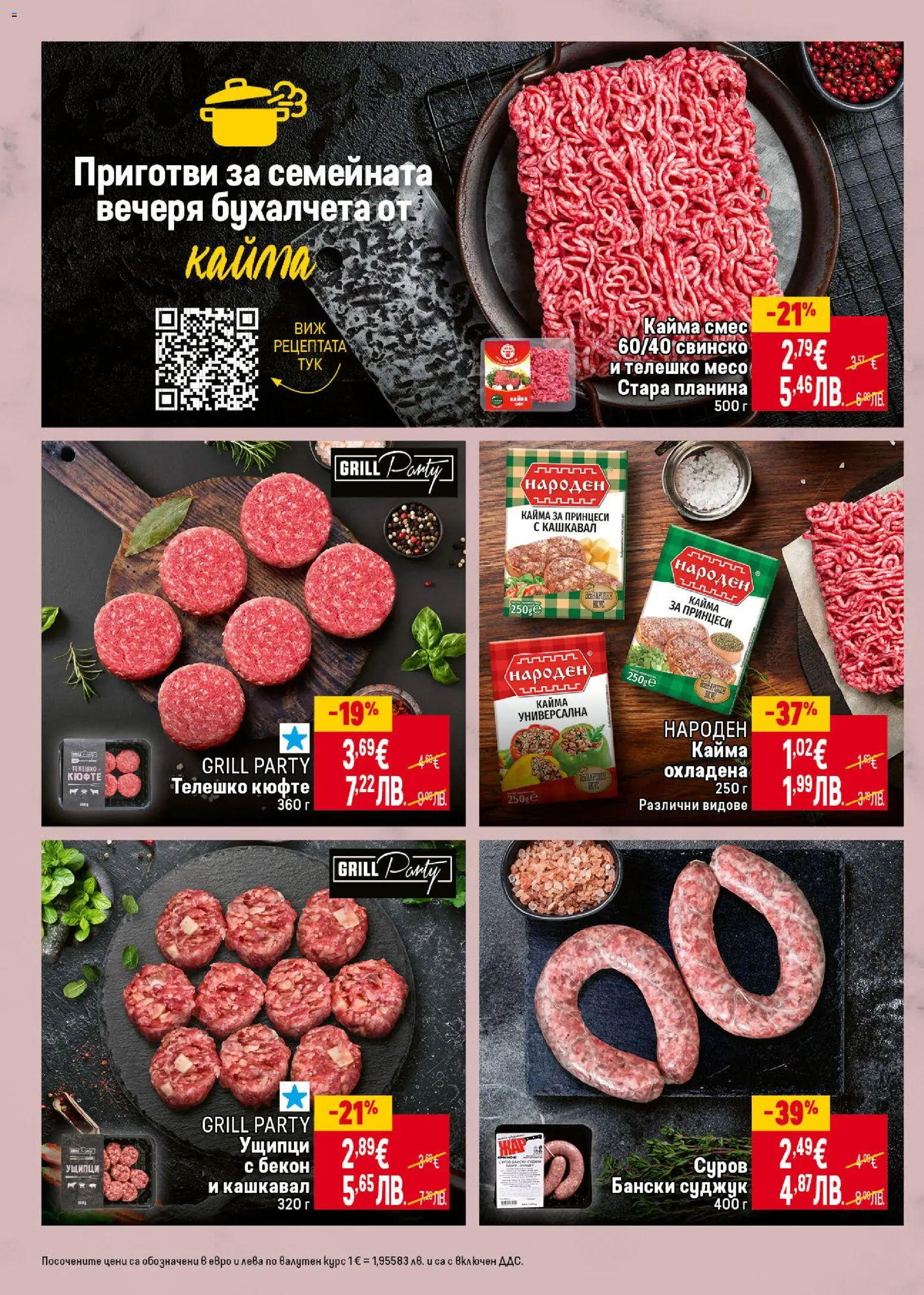 {H1} | Страница: 12 | Продукти: Свинско, Бекон, Кашкавал, Кайма