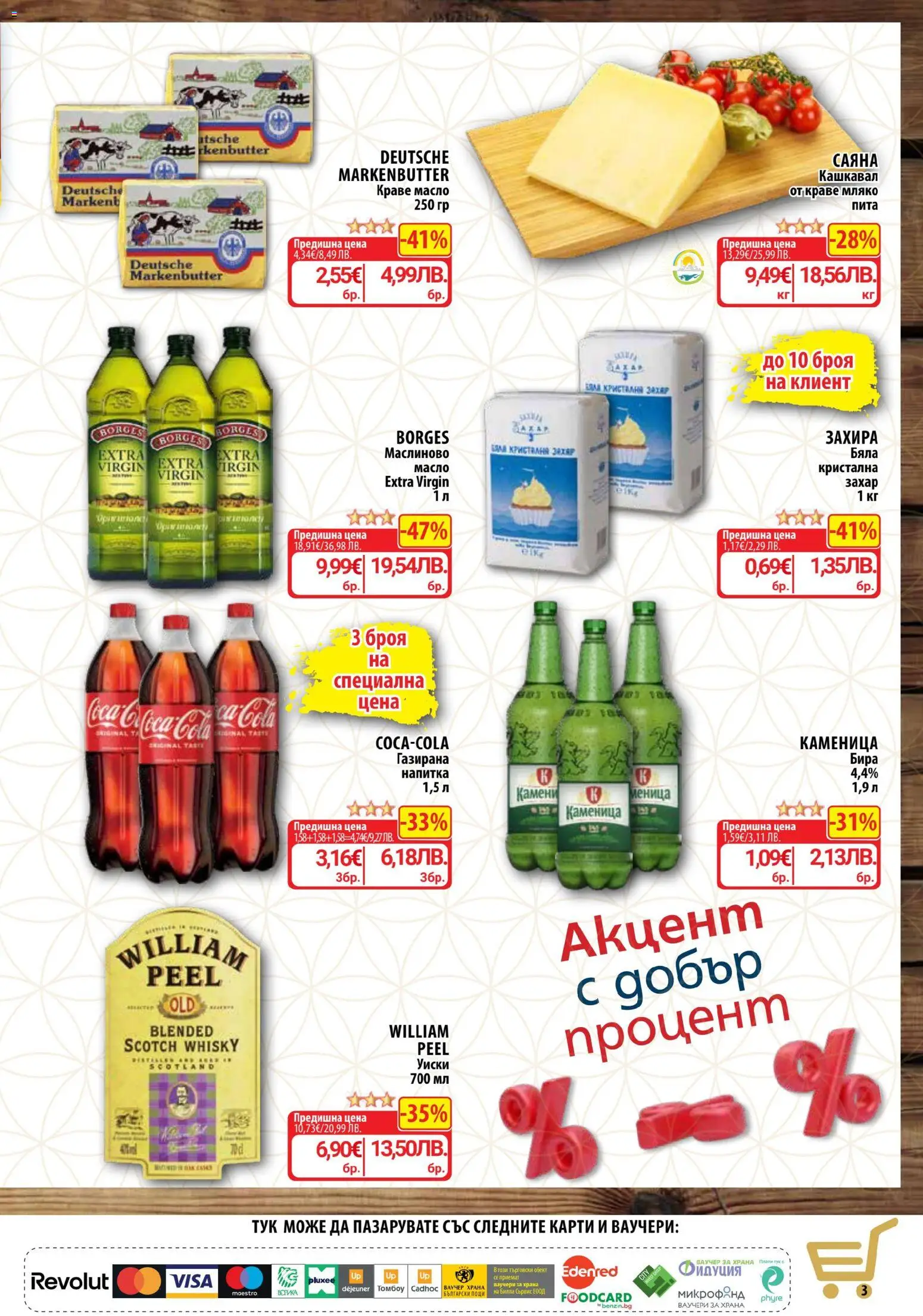 {H1} | Страница: 3 | Продукти: Уиски, Мляко, Бира, Кашкавал
