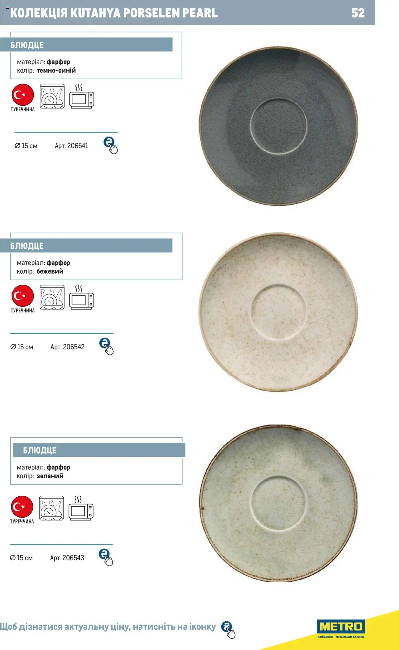Metro Kаталог - дійснийкції з 24.07.2024 | Сторінка: 52 | Товари: Блюдце