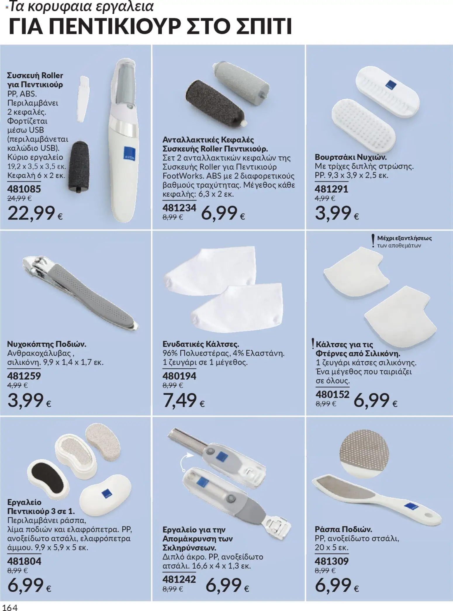  | Σελίδα: 180 | Προϊόντα: Νυχοκόπτης, Ελαφρόπετρα, Καλώδιο, USB