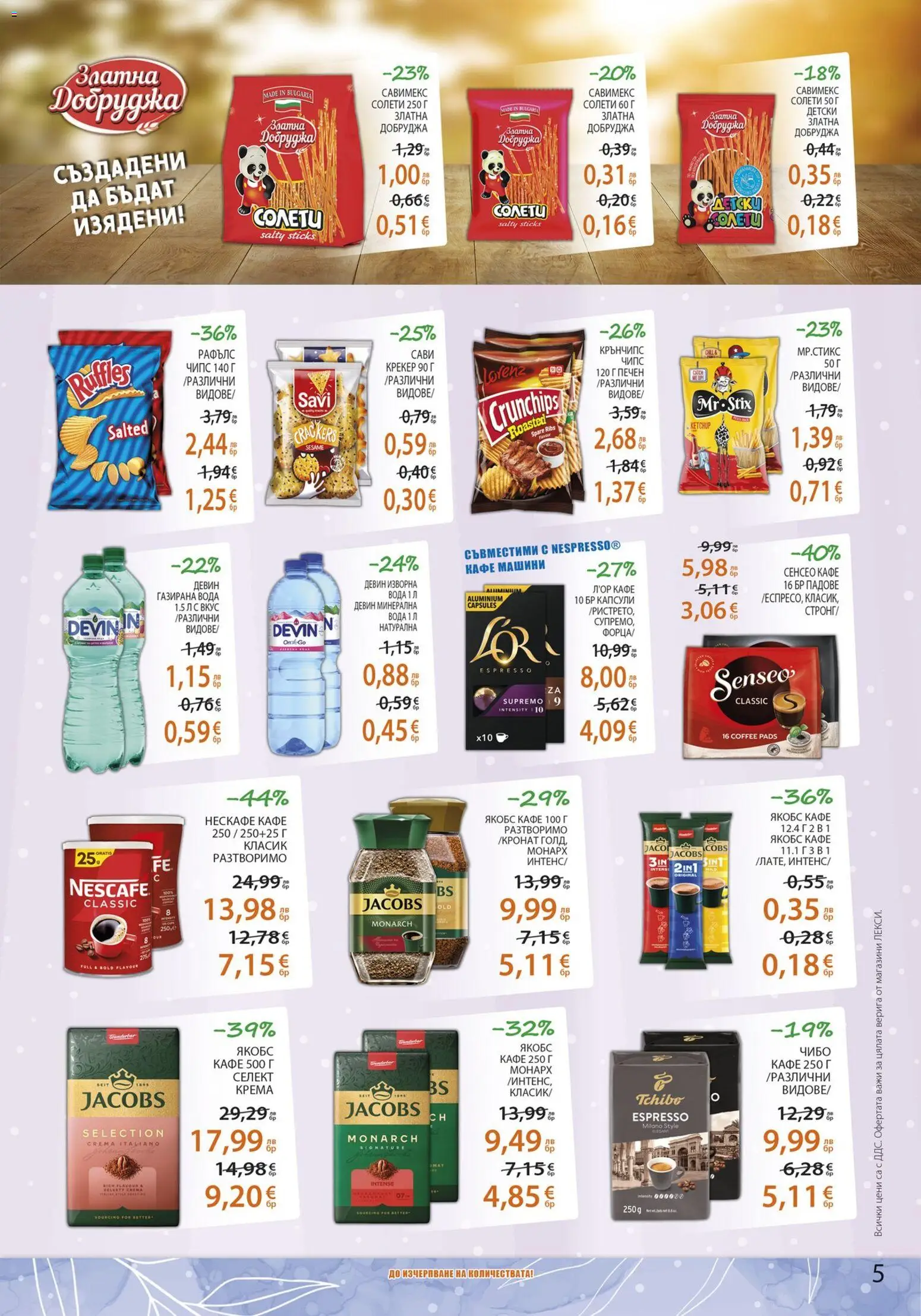 {H1} | Страница: 5 | Продукти: Чипс, Вода, Крекер, Газирана вода