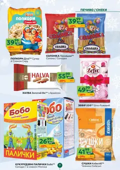 Близенько акції дійснийкції з 12.01.2026 | Сторінка: 31 | Товари: Печиво, Зефір, Халва, Палички