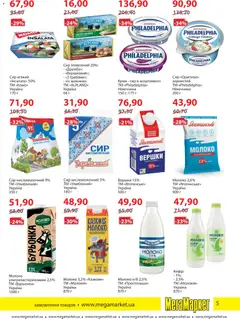 Мегамаркет акції дійснийкції з 01.04.2026 | Сторінка: 5 | Товари: Сир, Крем, Сир плавлений, Сир кисломолочний