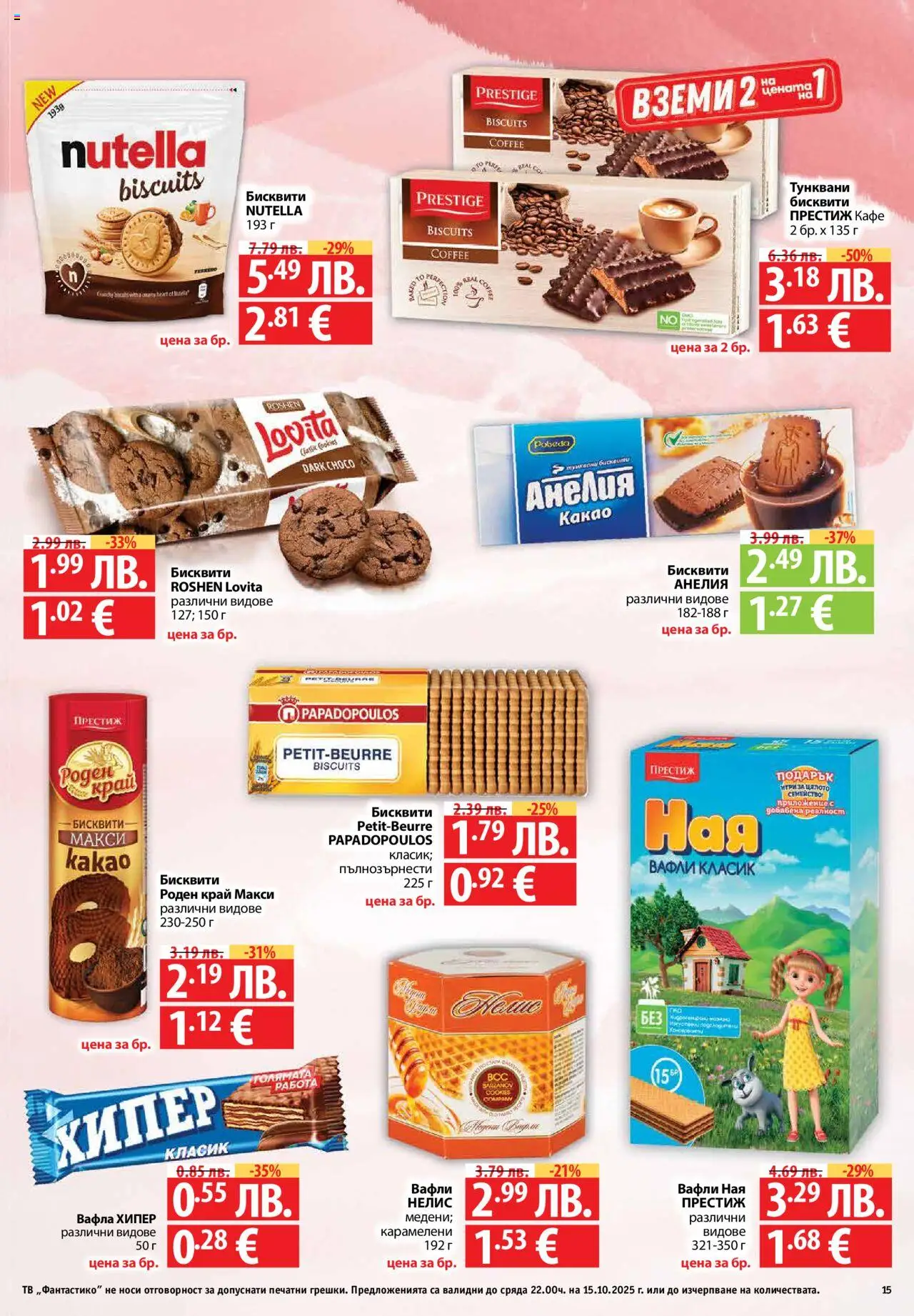 {H1} | Страница: 15 | Продукти: Кафе, Бисквити, Вафла, Lit pour bébés