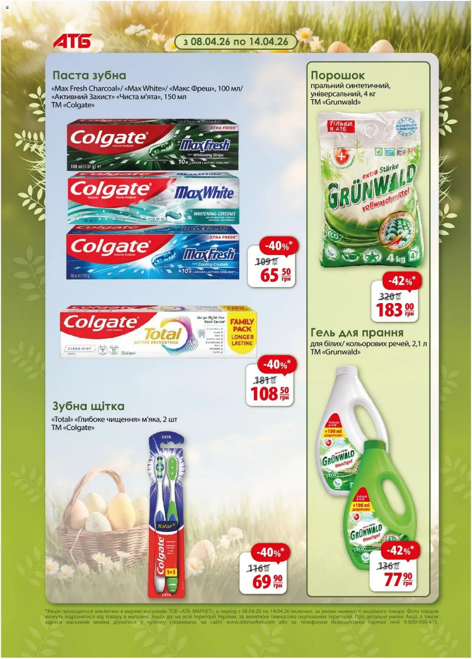 АТБ Kаталог - дійснийкції з 08.04.2026 | Сторінка: 3 | Товари: Щітка, Зубна щітка