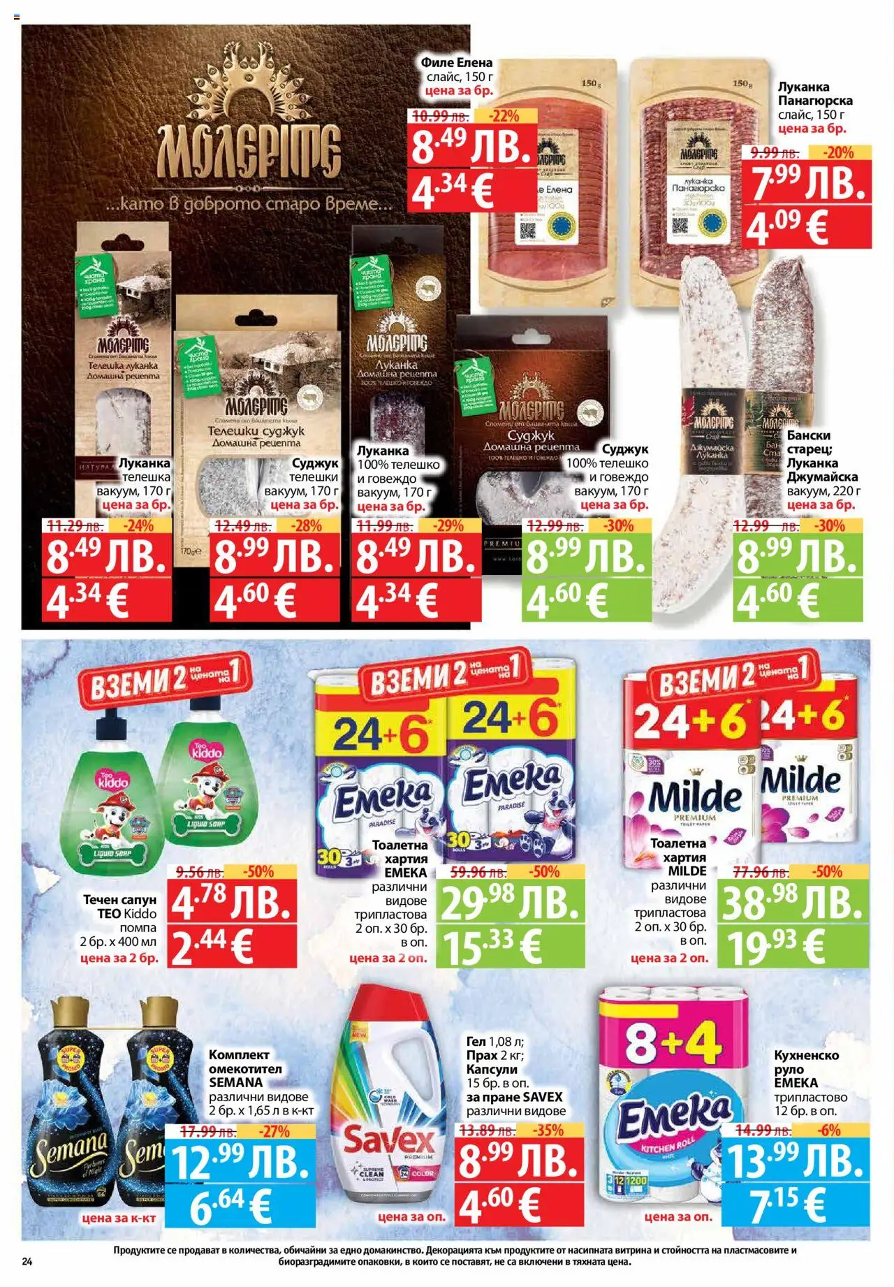  | Страница: 24 | Продукти: Помпа, Сапун, Омекотител, Телешко