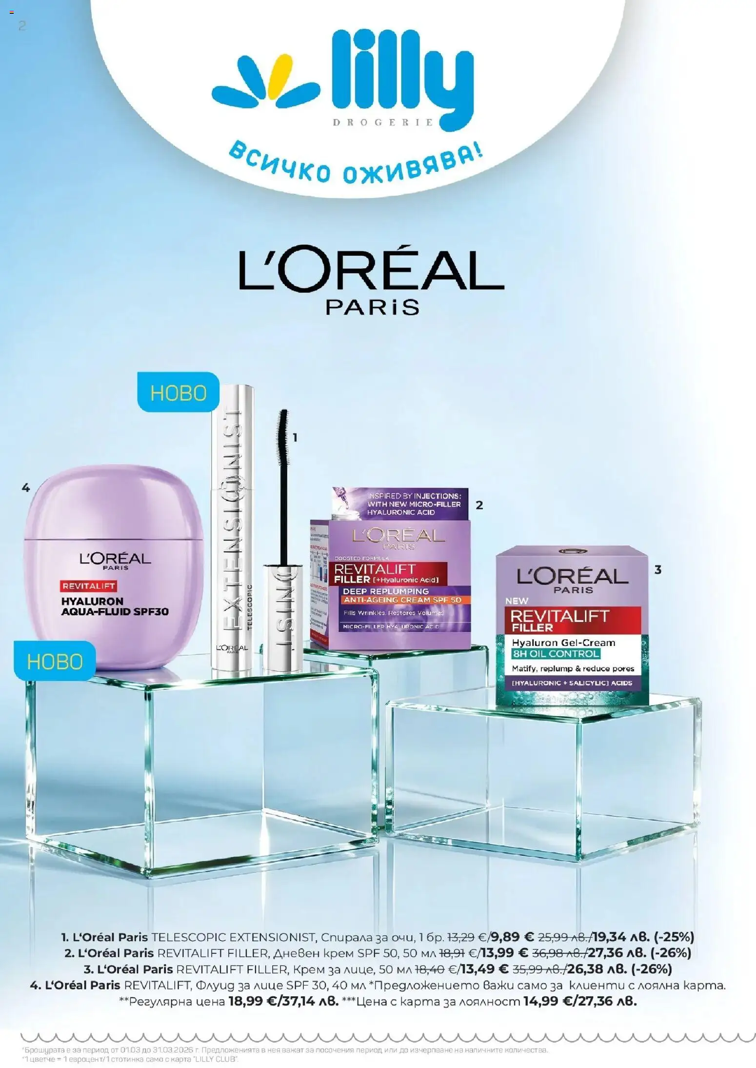 {H1} | Страница: 2 | Продукти: Крем, Дневен крем