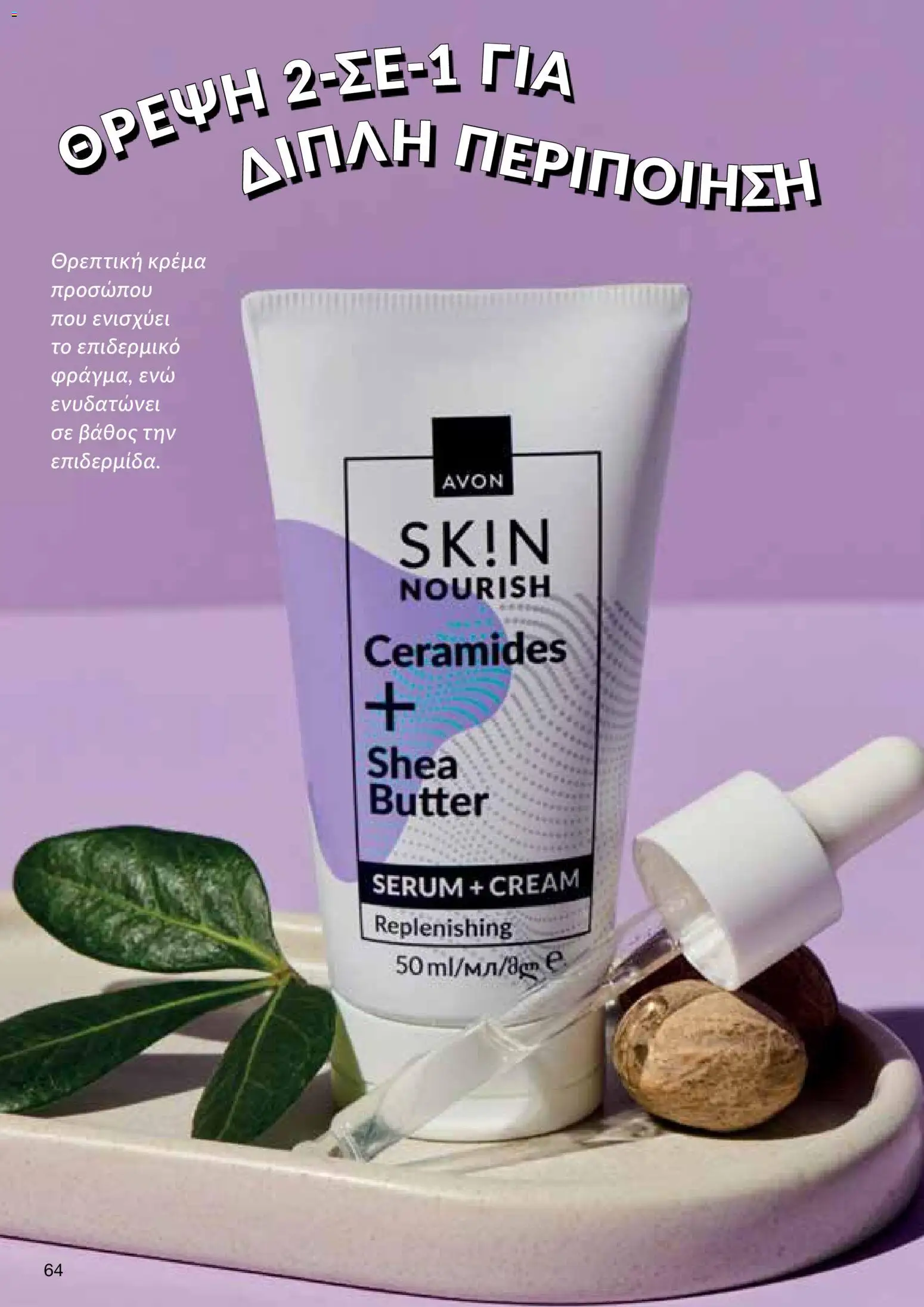 AVON  – σε ισχύ από 27.04.2026 | Σελίδα: 62