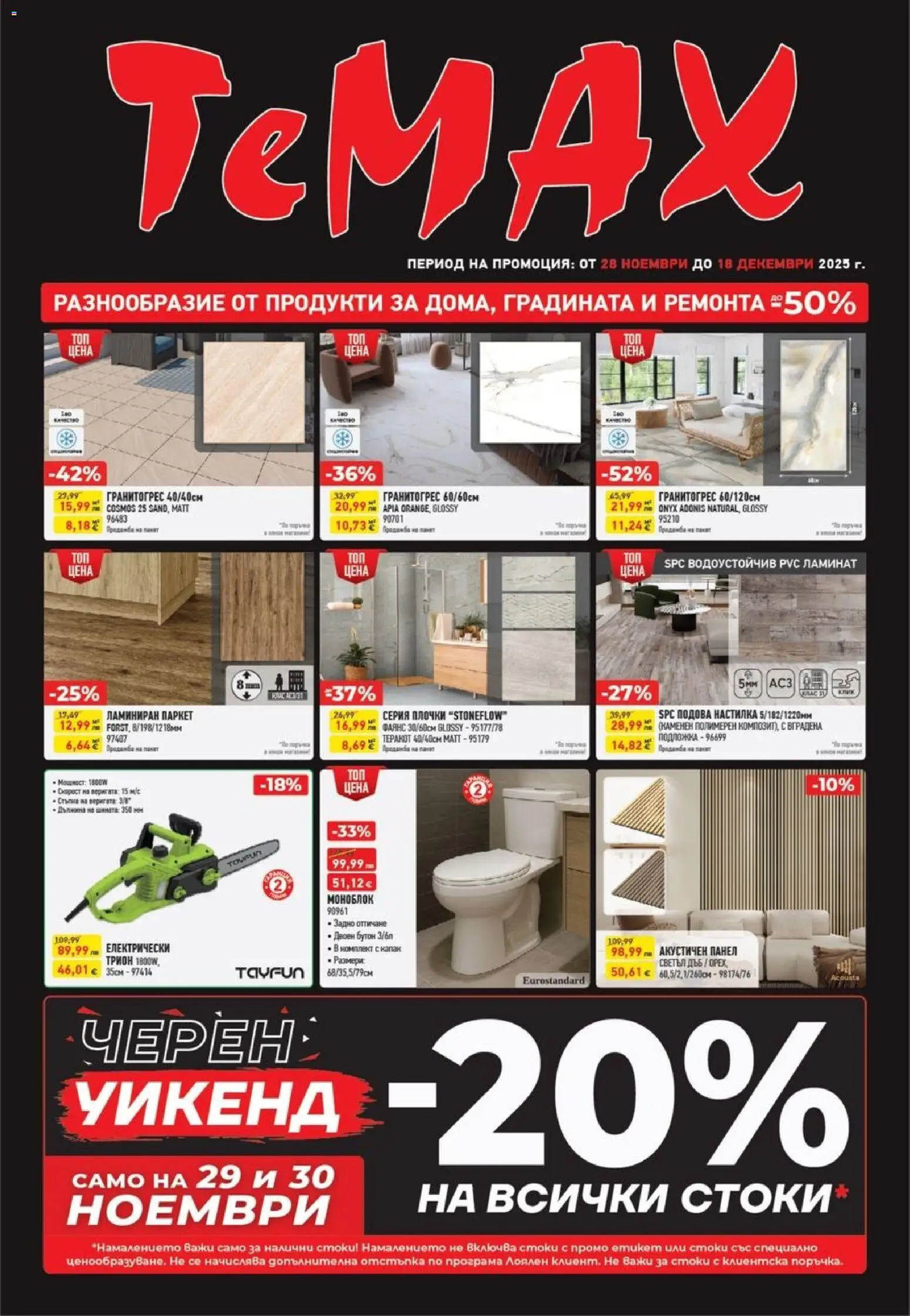 {H1} | Страница: 1 | Продукти: Моноблок, Плочки