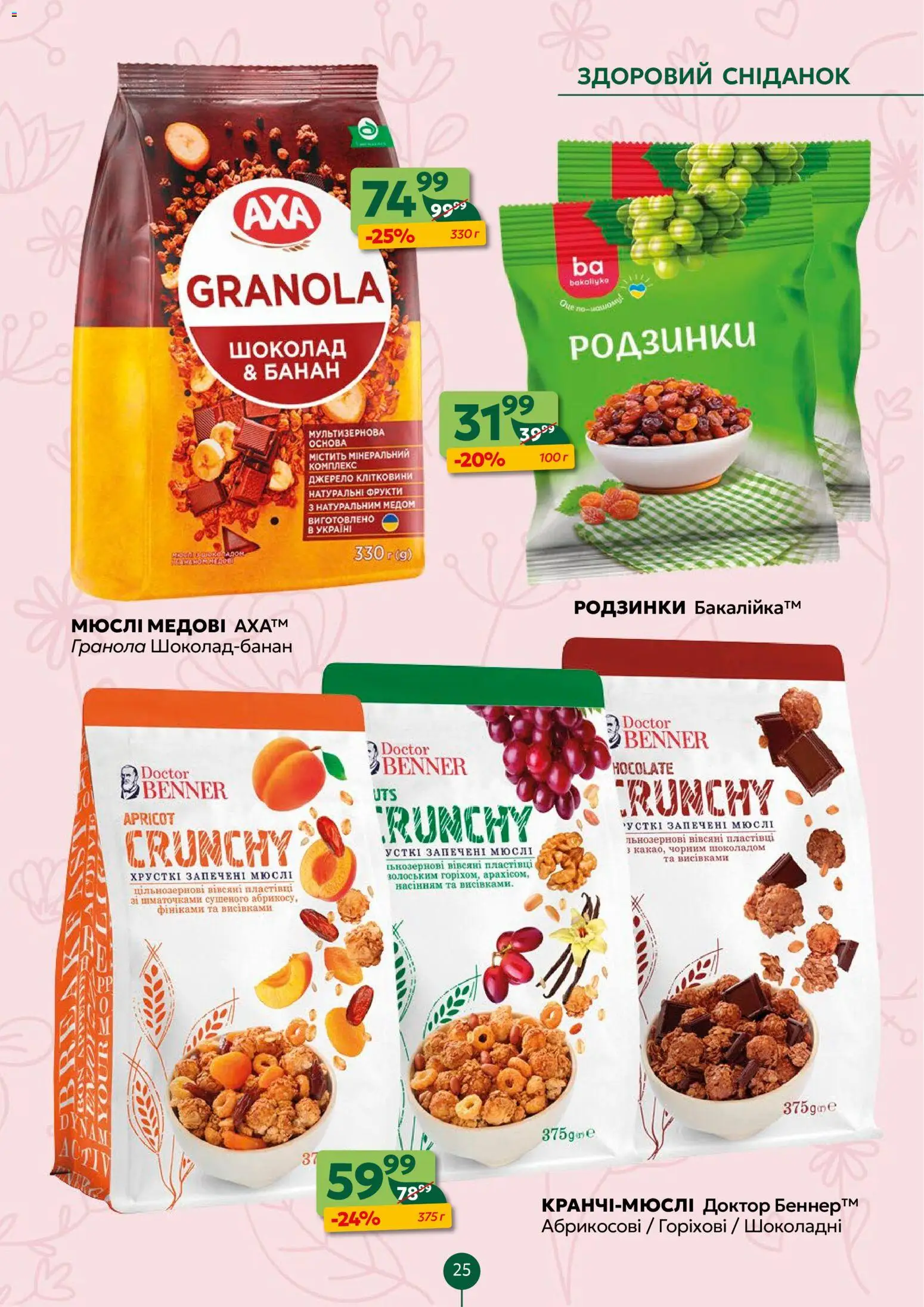 Близенько Kаталог - дійснийкції з 16.03.2026 | Сторінка: 25 | Товари: Шоколад, Родзинки, Фрукти, Гранола