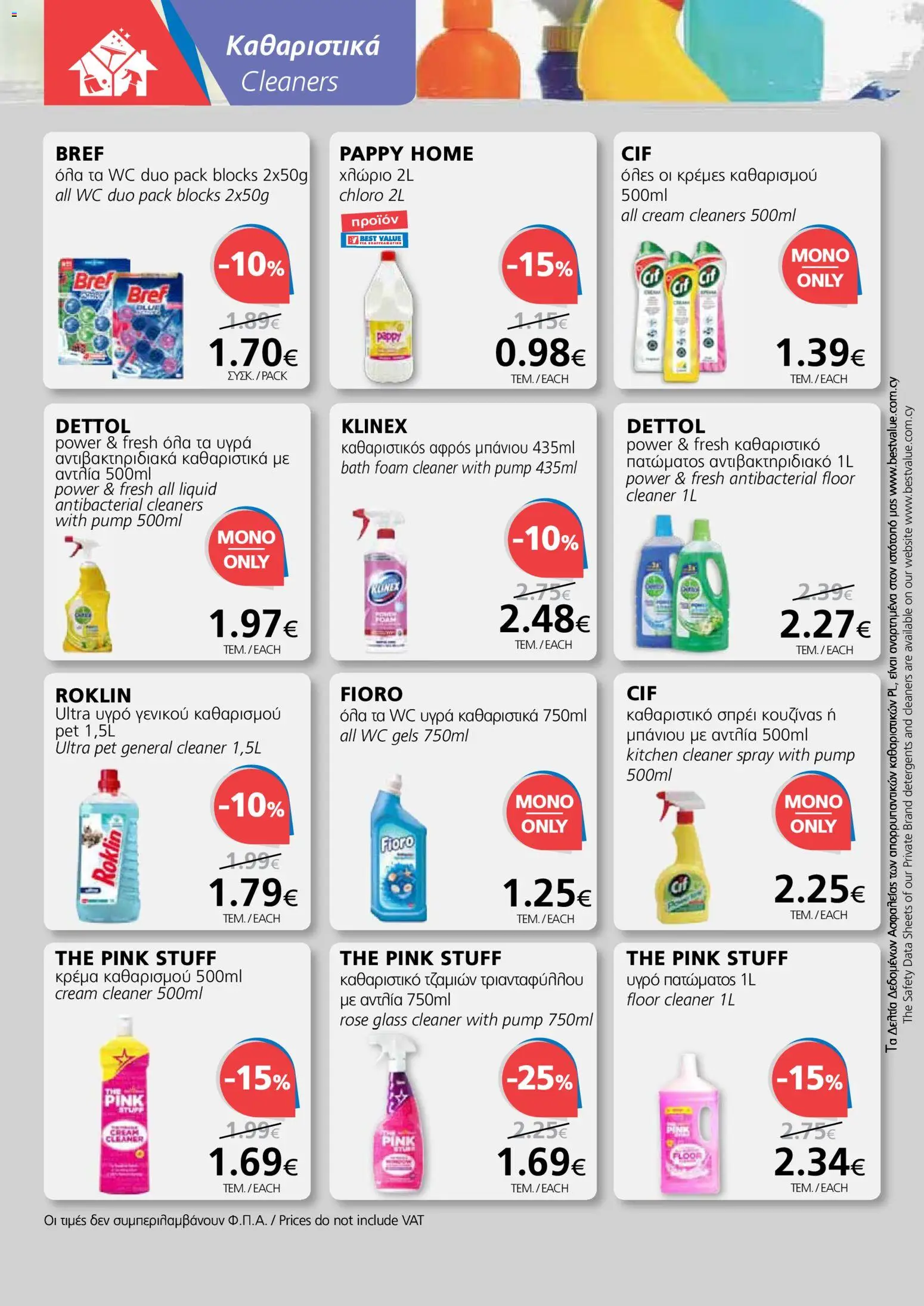 BEST VALUE φυλλαδιο – σε ισχύ από 18.03.2026 | Σελίδα: 18