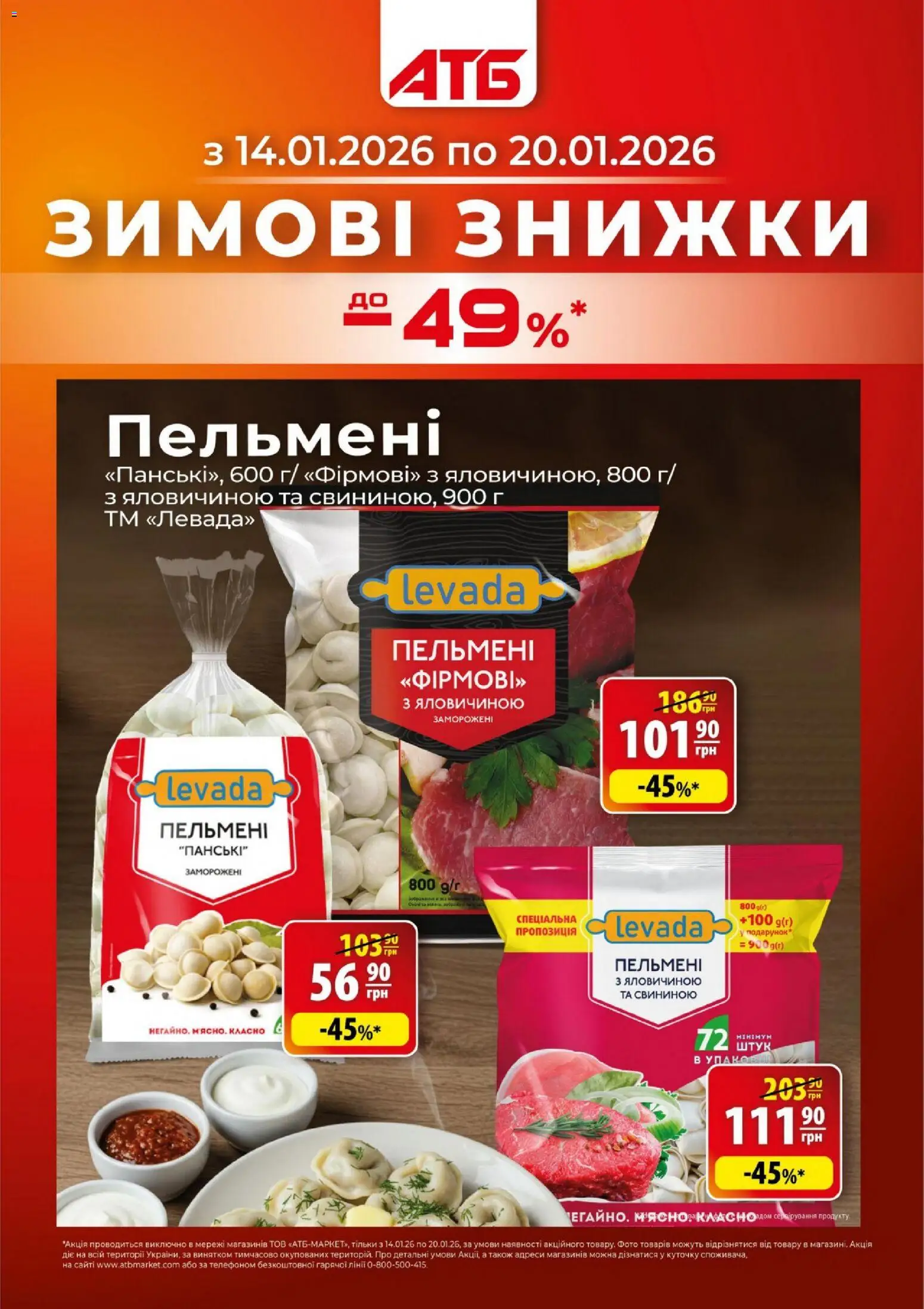 АТБ Kаталог - дійснийкції з 14.01.2026 | Сторінка: 1 | Товари: Пельмені