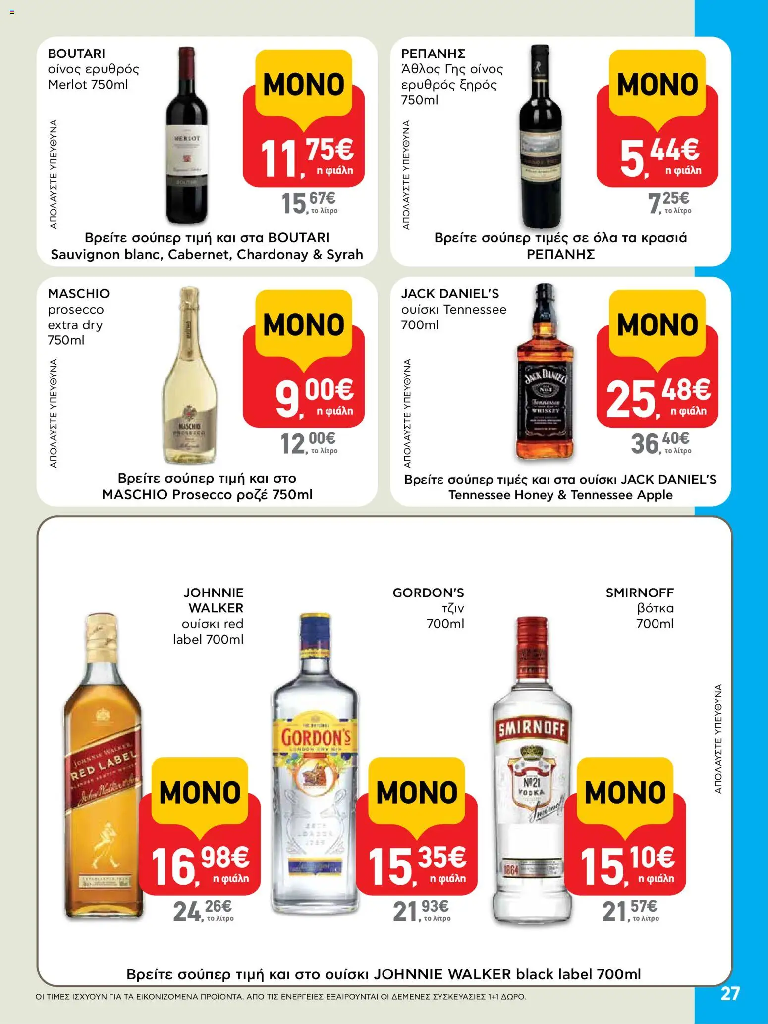  | Σελίδα: 27 | Προϊόντα: Τζιν, Βότκα, Ουίσκι