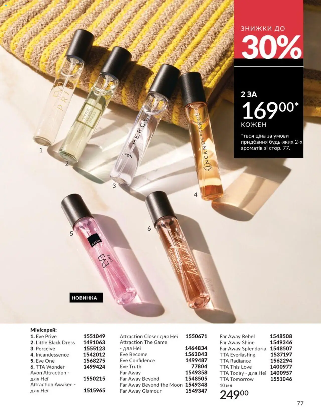 AVON Kаталог - дійснийкції з 01.08.2025 | Сторінка: 77