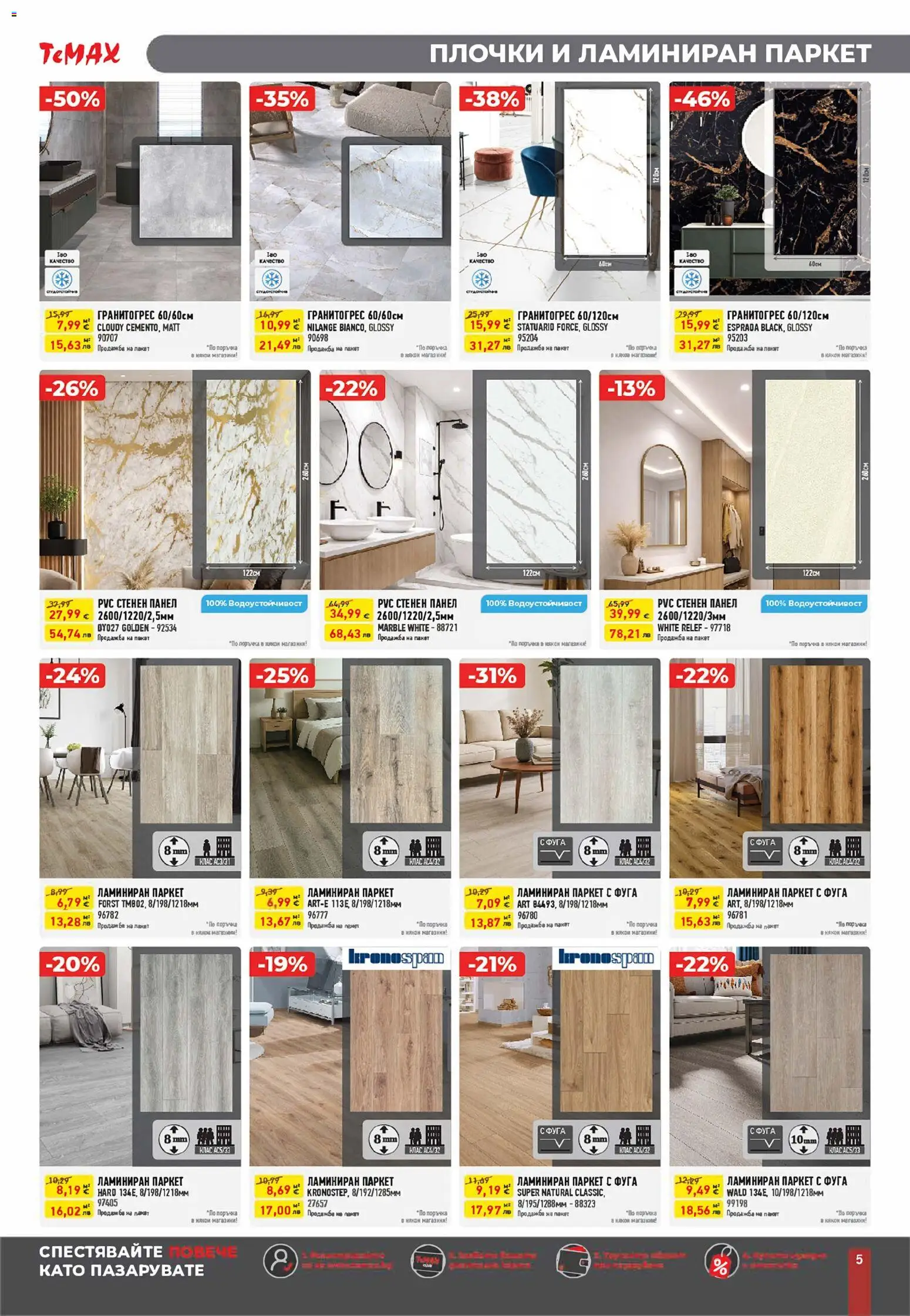 {H1} | Страница: 5 | Продукти: Плочки