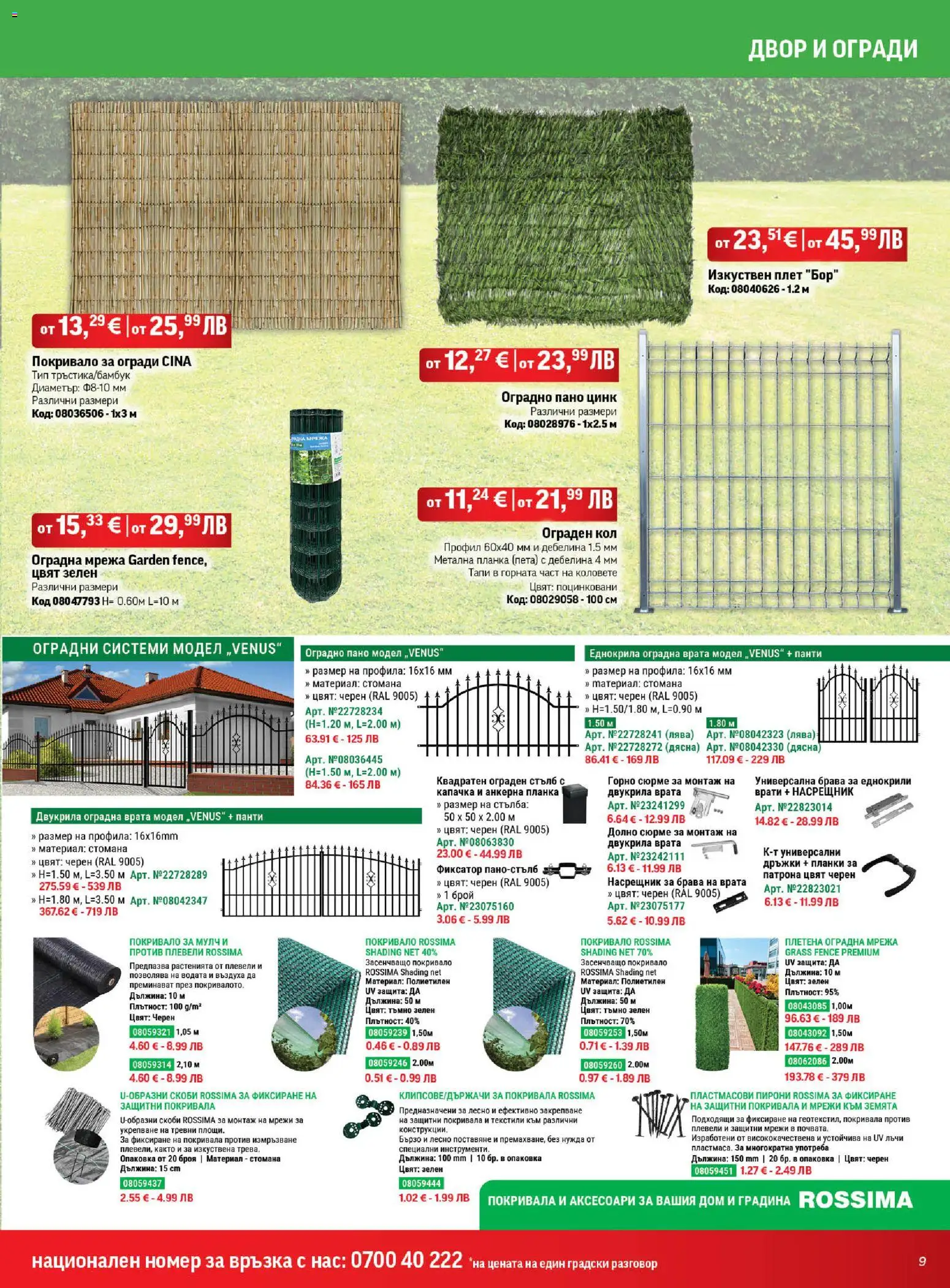 {H1} | Страница: 9 | Продукти: Покривало, Врата, Мрежа, Стълба