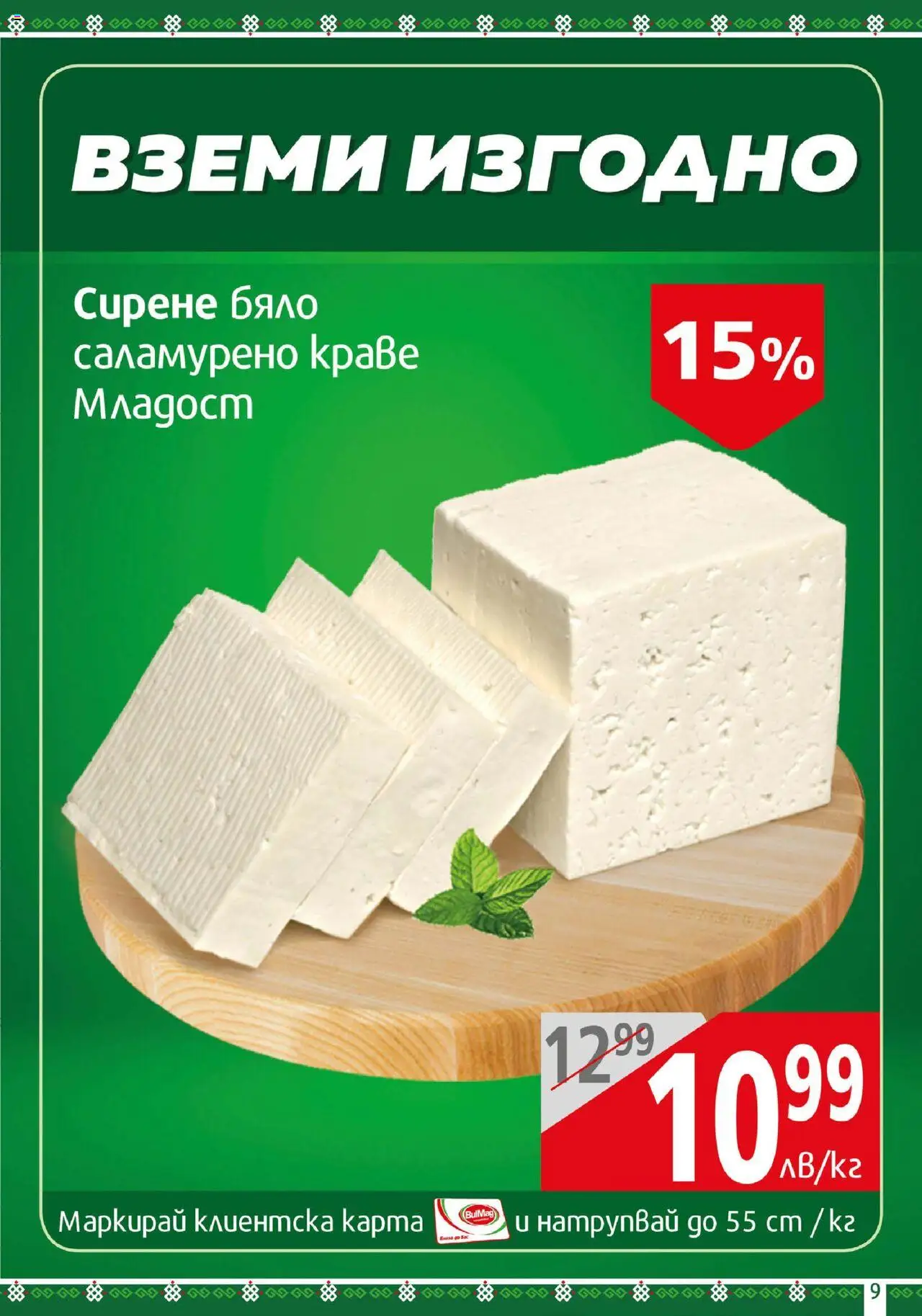  | Страница: 9 | Продукти: Краве, Сирене