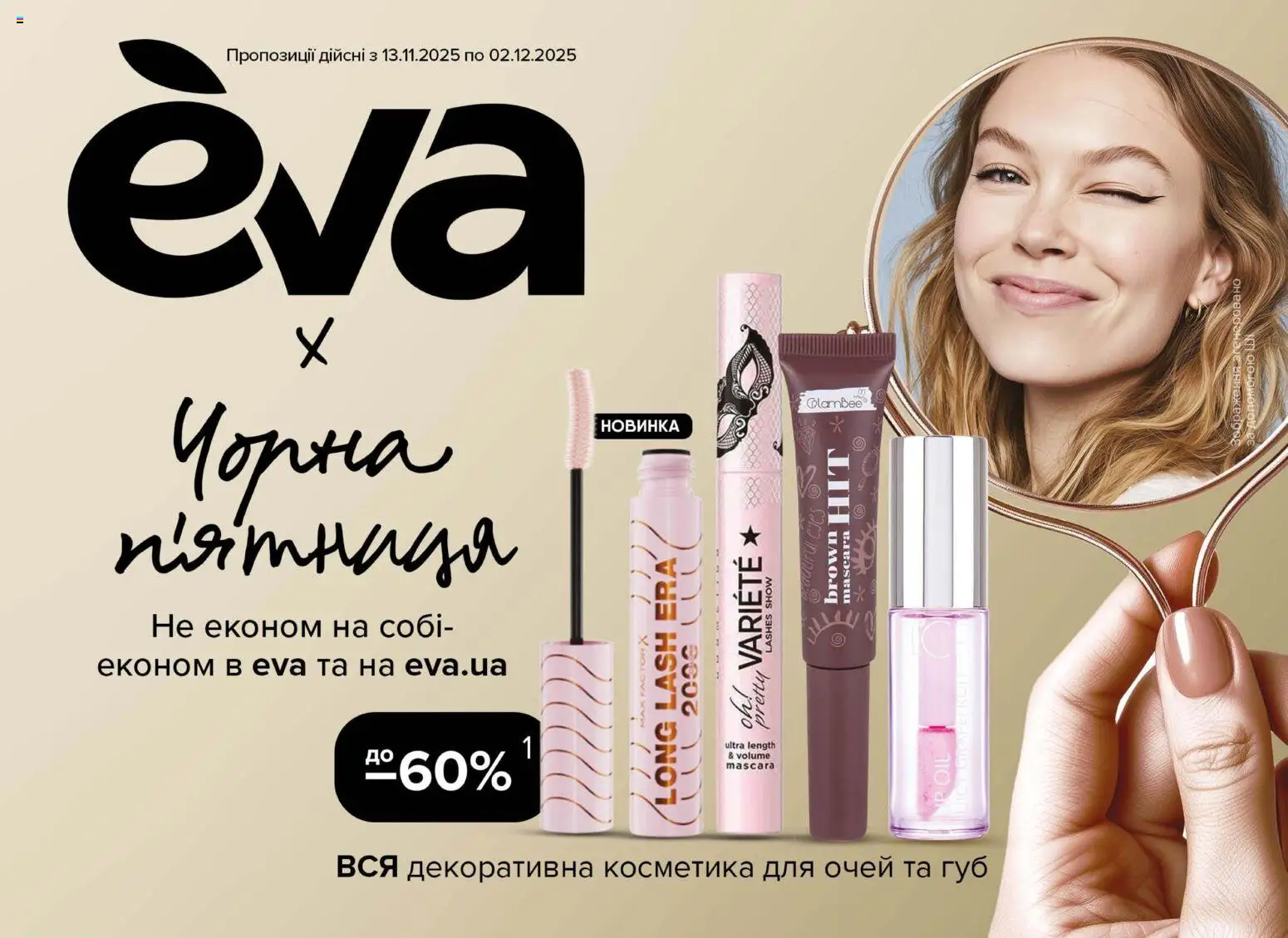 Eva Kаталог - дійснийкції з 13.11.2025 | Сторінка: 1