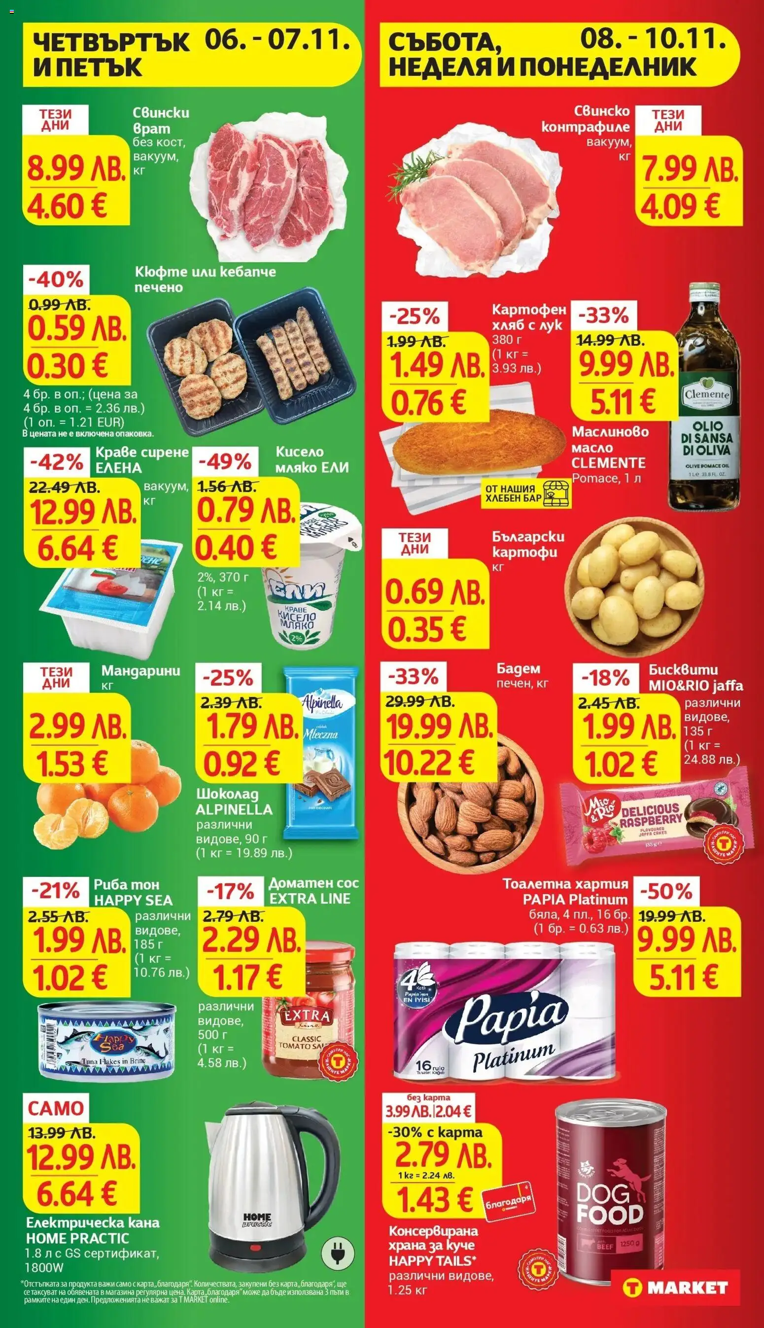 {H1} | Страница: 44 | Продукти: Кана, Сос, Тоалетна хартия, Бисквити