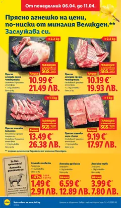 Преглед на Прясно агнешко месо с кост, Опаковано в защитна атмосфера, ≈ 1 kg/onakobka - Офертите са валидни от 06.04.2026 | Страница: 4