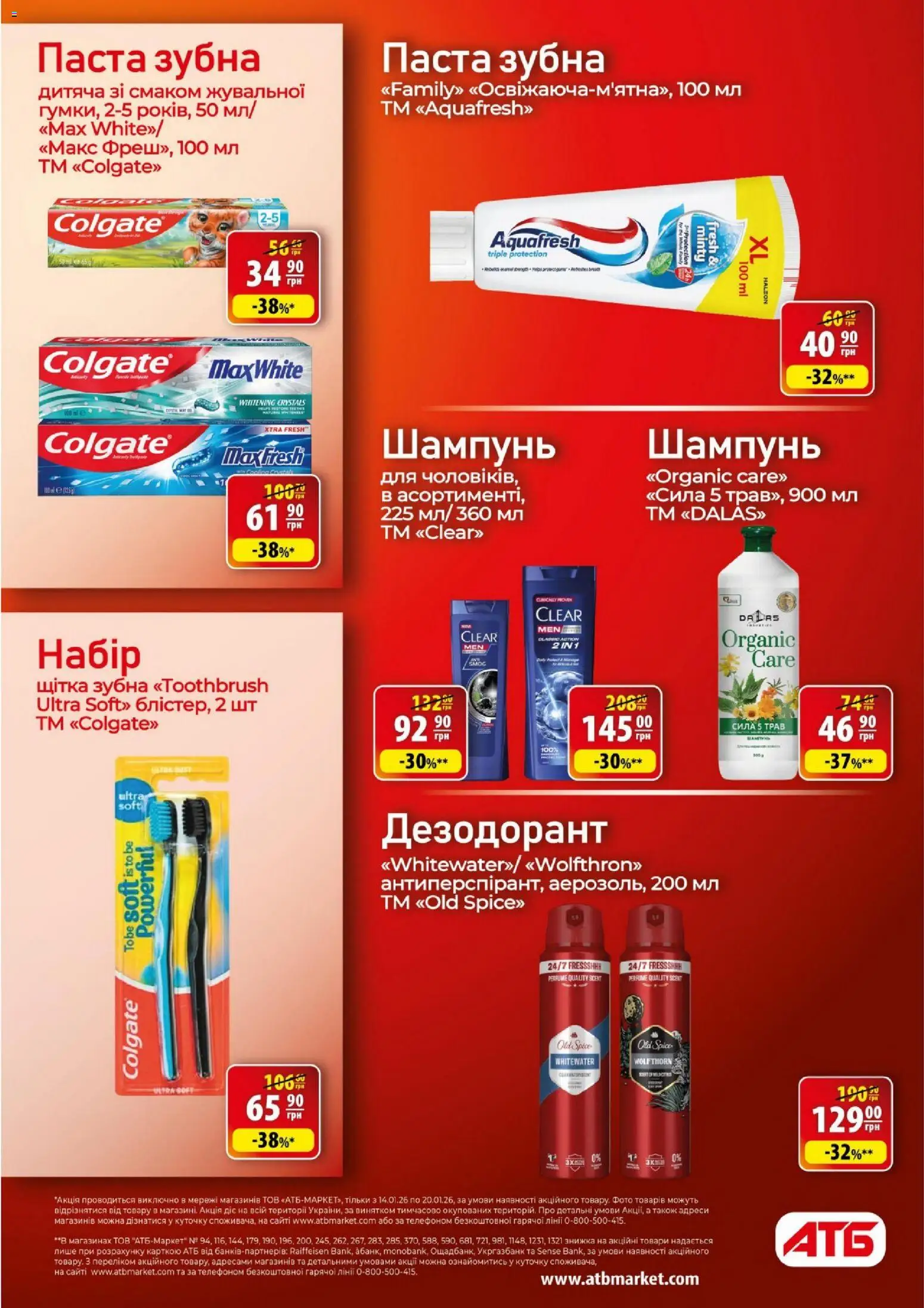 АТБ Kаталог - дійснийкції з 14.01.2026 | Сторінка: 27 | Товари: Щітка, Шампунь, Дезодорант, Зубна паста