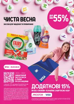 PROSTOR акції дійснийкції з 26.03.2026 | Сторінка: 16 | Товари: Аромат, Телефон