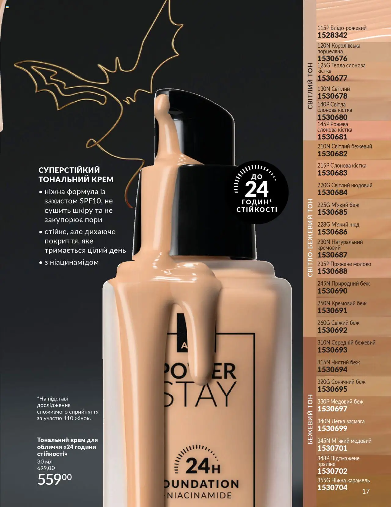 AVON Kаталог - дійснийкції з 01.10.2025 | Сторінка: 17 | Товари: Тональний крем, Крем, Молоко