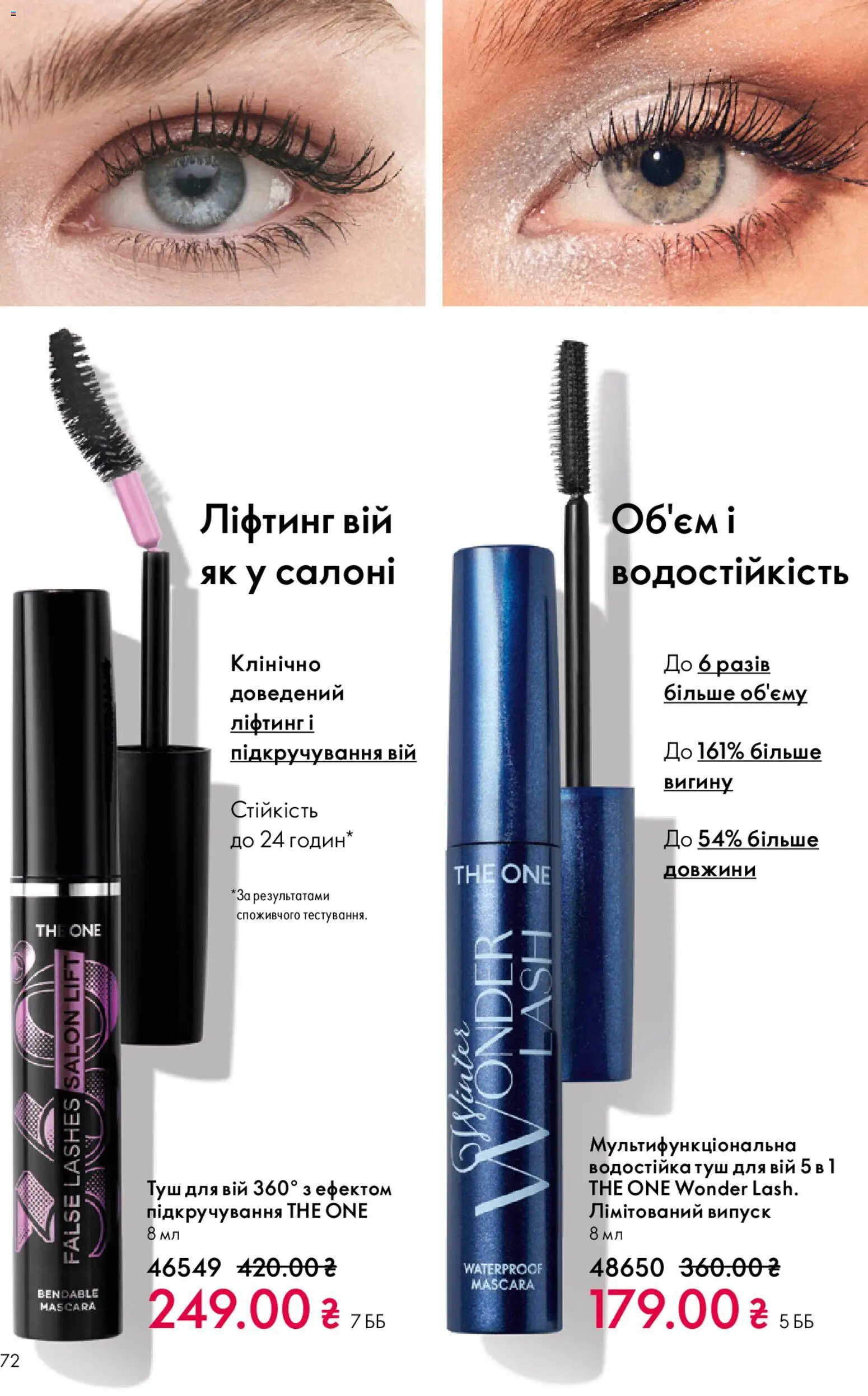 Oriflame Kаталог - дійснийкції з 08.03.2026 | Сторінка: 72 | Товари: Туш