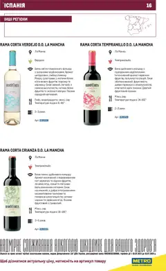 Metro акції дійснийкції з 03.07.2023 | Сторінка: 16 | Товари: Вино, Спеції, Аромат