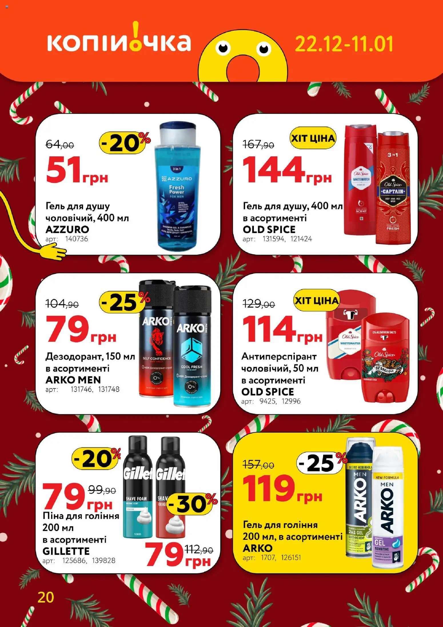 Копійочка Kаталог - дійснийкції з 22.12.2025 | Сторінка: 20 | Товари: Піна для гоління, Гель для душу