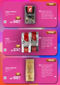 VARUS акції дійснийкції з 20.01.2026 | Сторінка: 7 | Товари: Кава