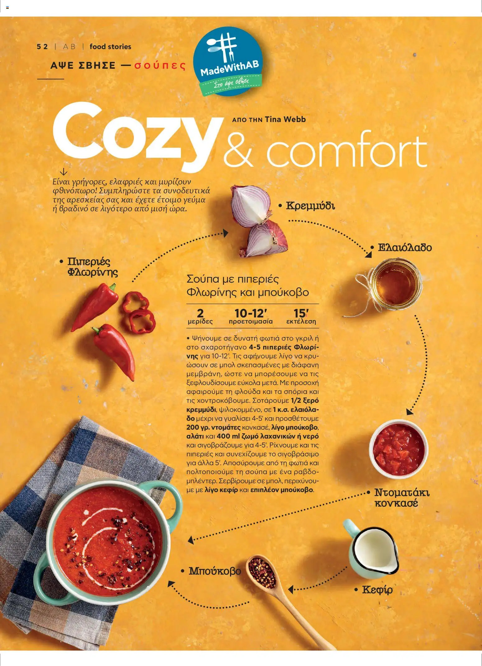  | Σελίδα: 54 | Προϊόντα: Πιπεριές φλωρίνης, Κρεμμύδι, Ελαιόλαδο, Πιπεριές