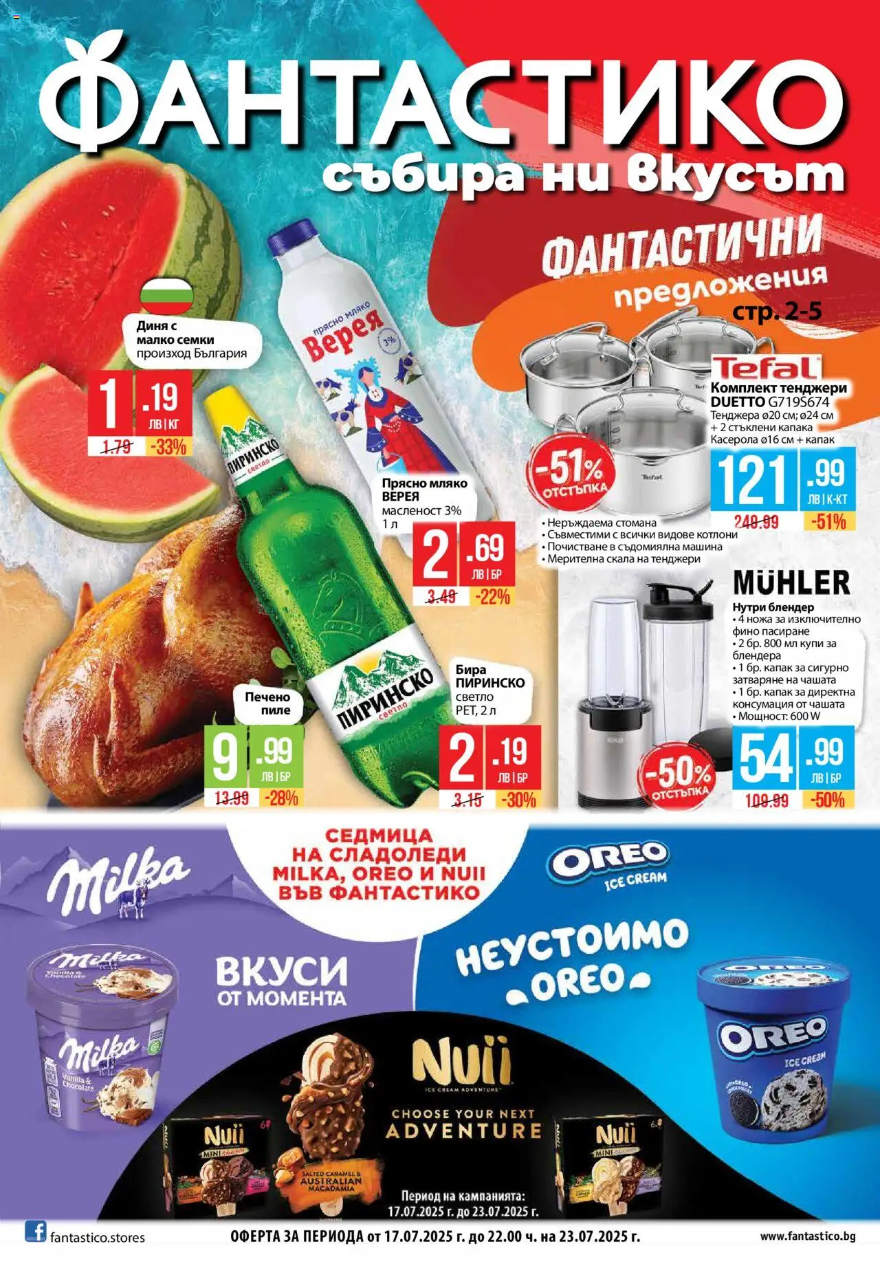  | Страница: 1 | Продукти: Тенджера, Мляко, Бира, Диня