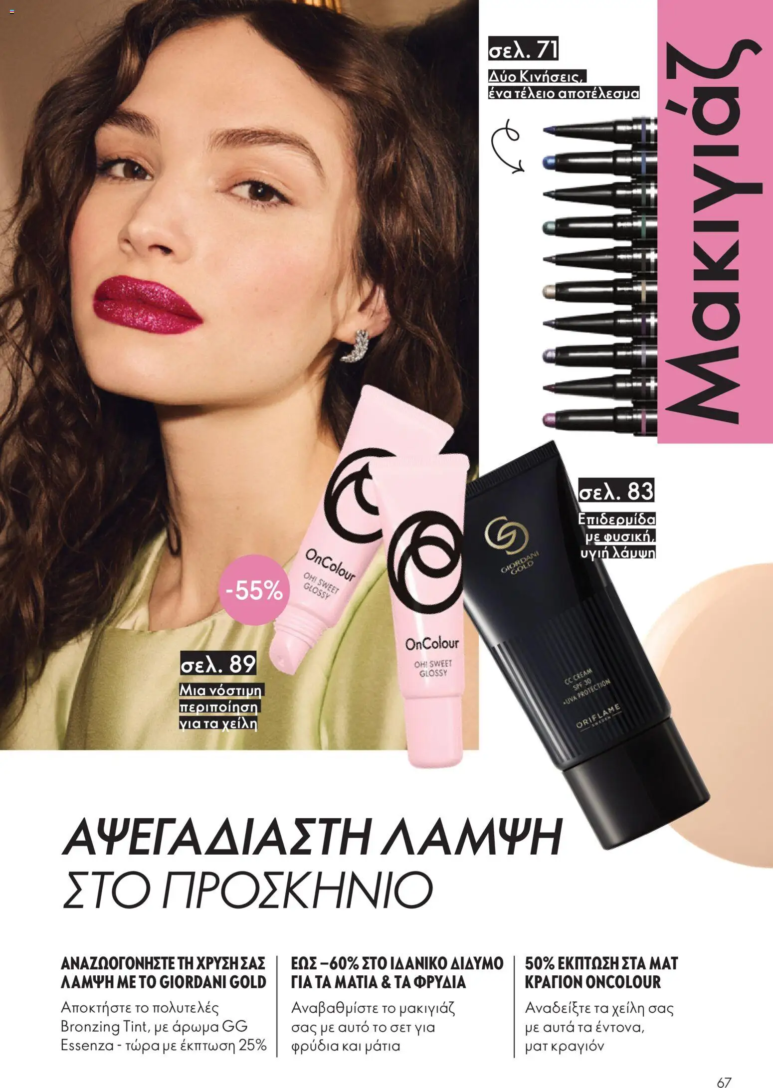  | Σελίδα: 67 | Προϊόντα: Άρωμα, Lip gloss