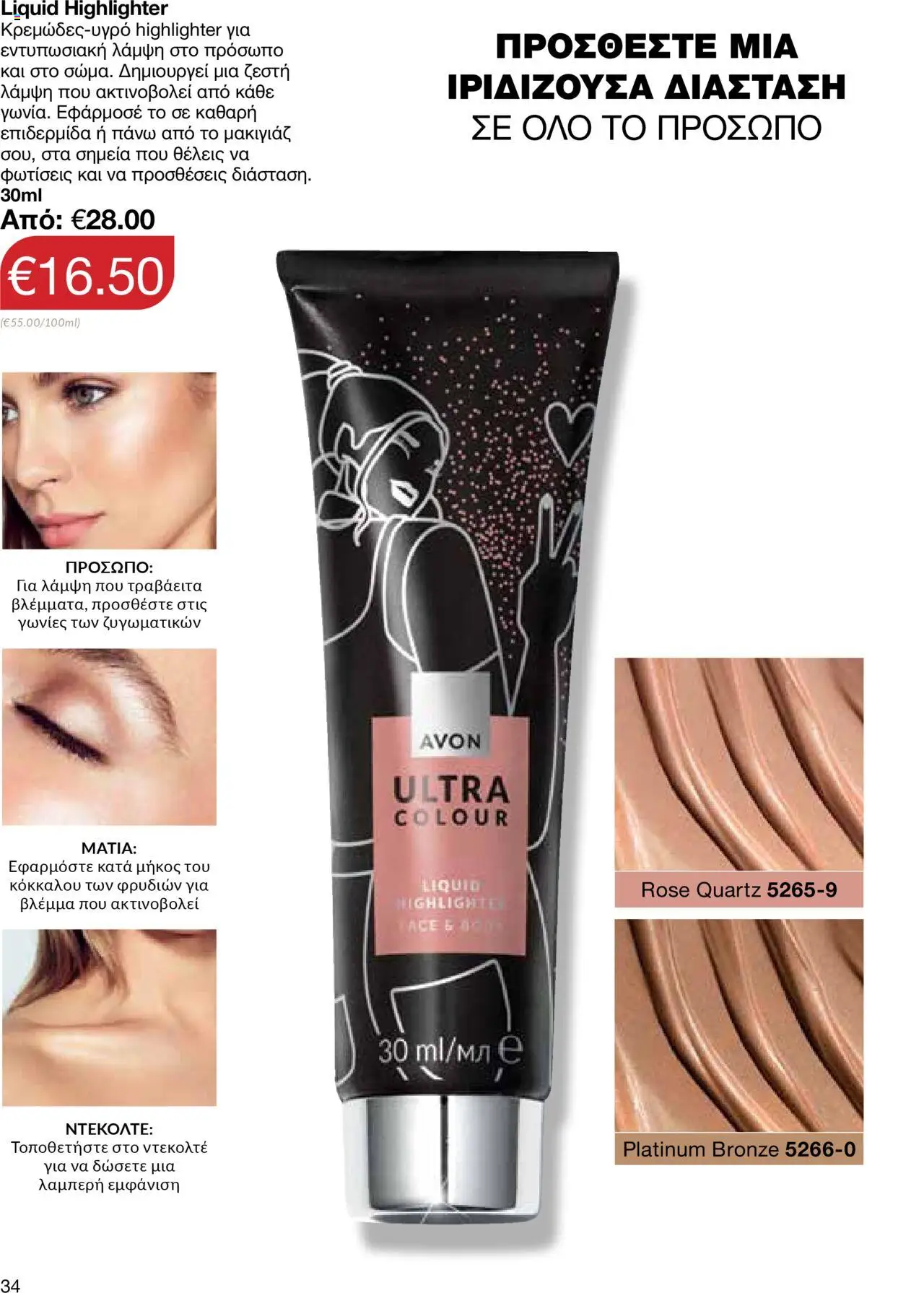 AVON Κατάλογος – σε ισχύ από 06.10.2025 | Σελίδα: 32