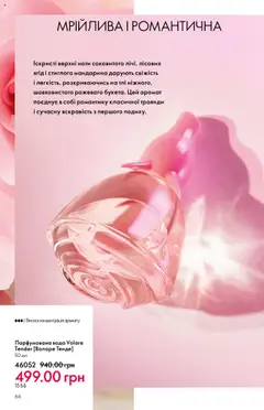 Oriflame акції дійснийкції з 06.10.2025 | Сторінка: 66 | Товари: Вода, Аромат, Парфумована вода