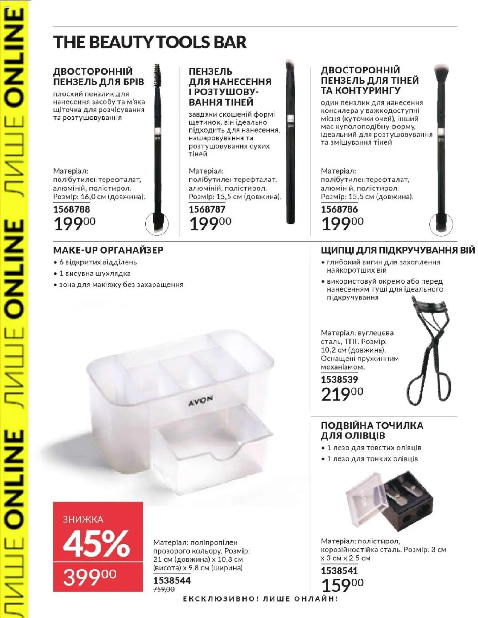 AVON Kаталог - дійснийкції з 01.02.2026 | Сторінка: 40 | Товари: Органайзер, Точилка, Пензлик