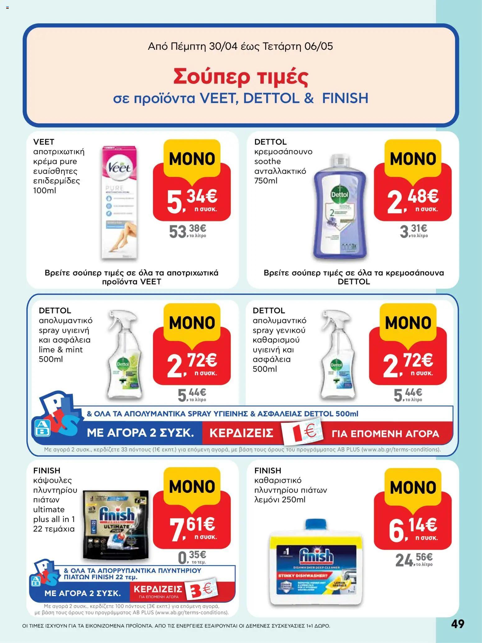 | Σελίδα: 49 | Προϊόντα: Κρέμα, Αποτριχωτική κρέμα, Κάψουλες πλυντηρίου πιάτων, Καθαριστικό πλυντηρίου πιάτων