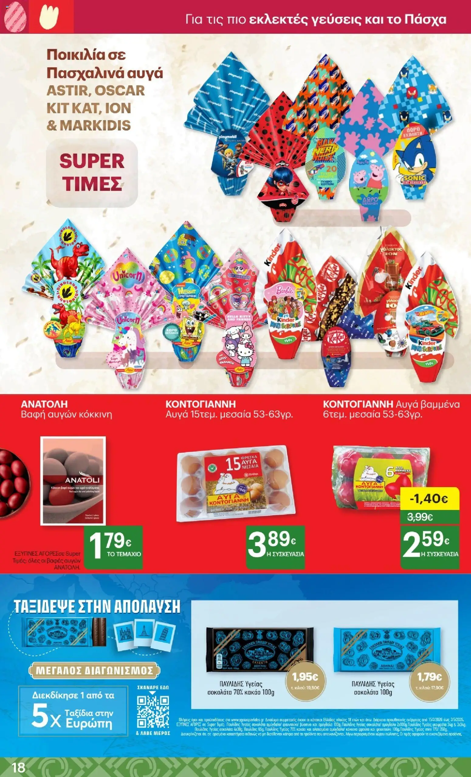 ΚΡΗΤΙΚΟΣ - Φυλλάδιο  από 02/04/2026 🛍️ Δείτε τις καλύτερες προσφορές! | Ελλάδα