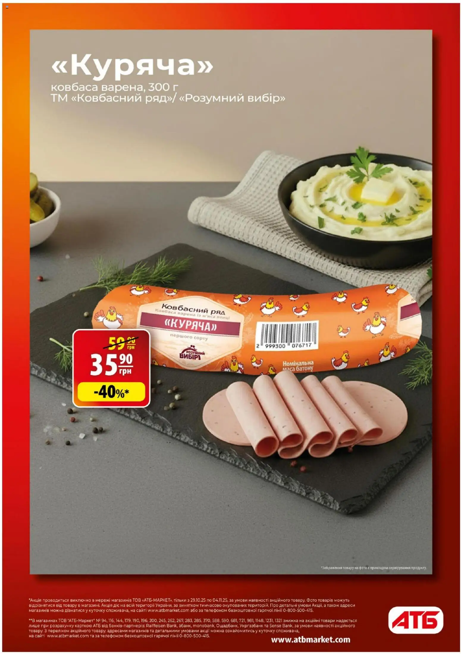 АТБ Kаталог - дійснийкції з 29.10.2025 | Сторінка: 4 | Товари: Ковбаса