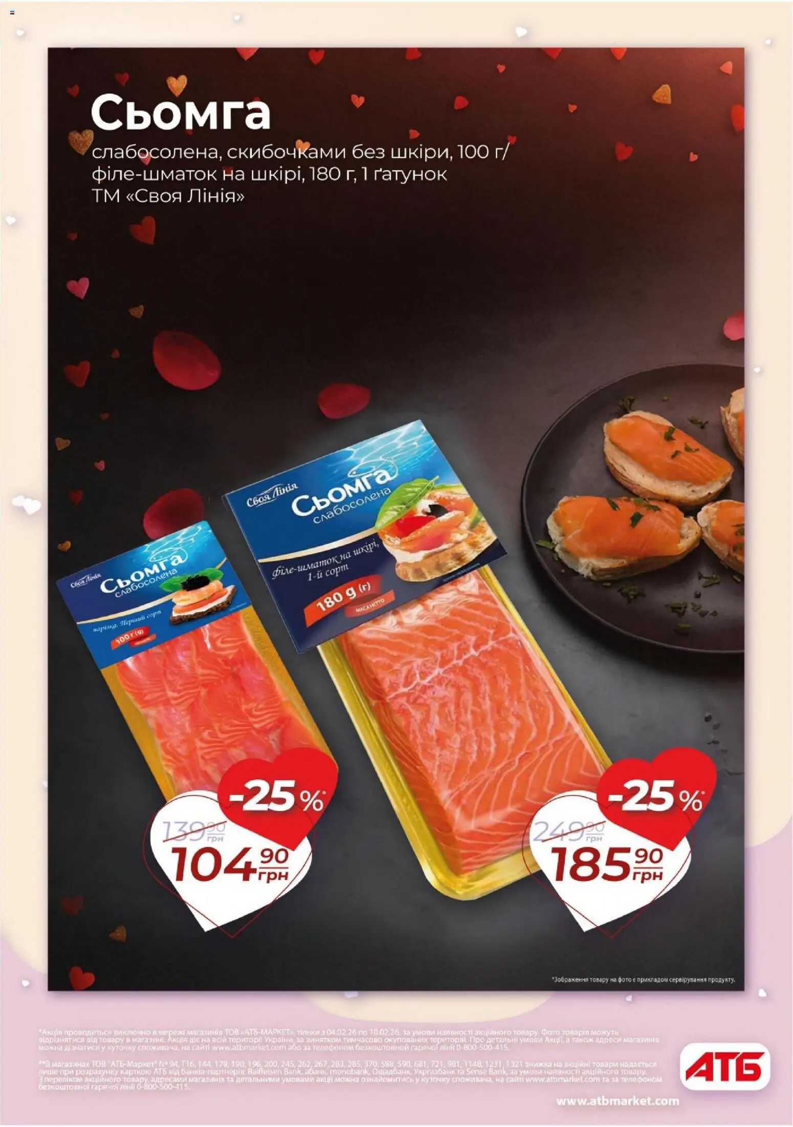 АТБ Kаталог - дійснийкції з 04.02.2026 | Сторінка: 11 | Товари: Сьомга